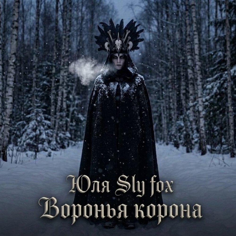 Релиз Воронья корона