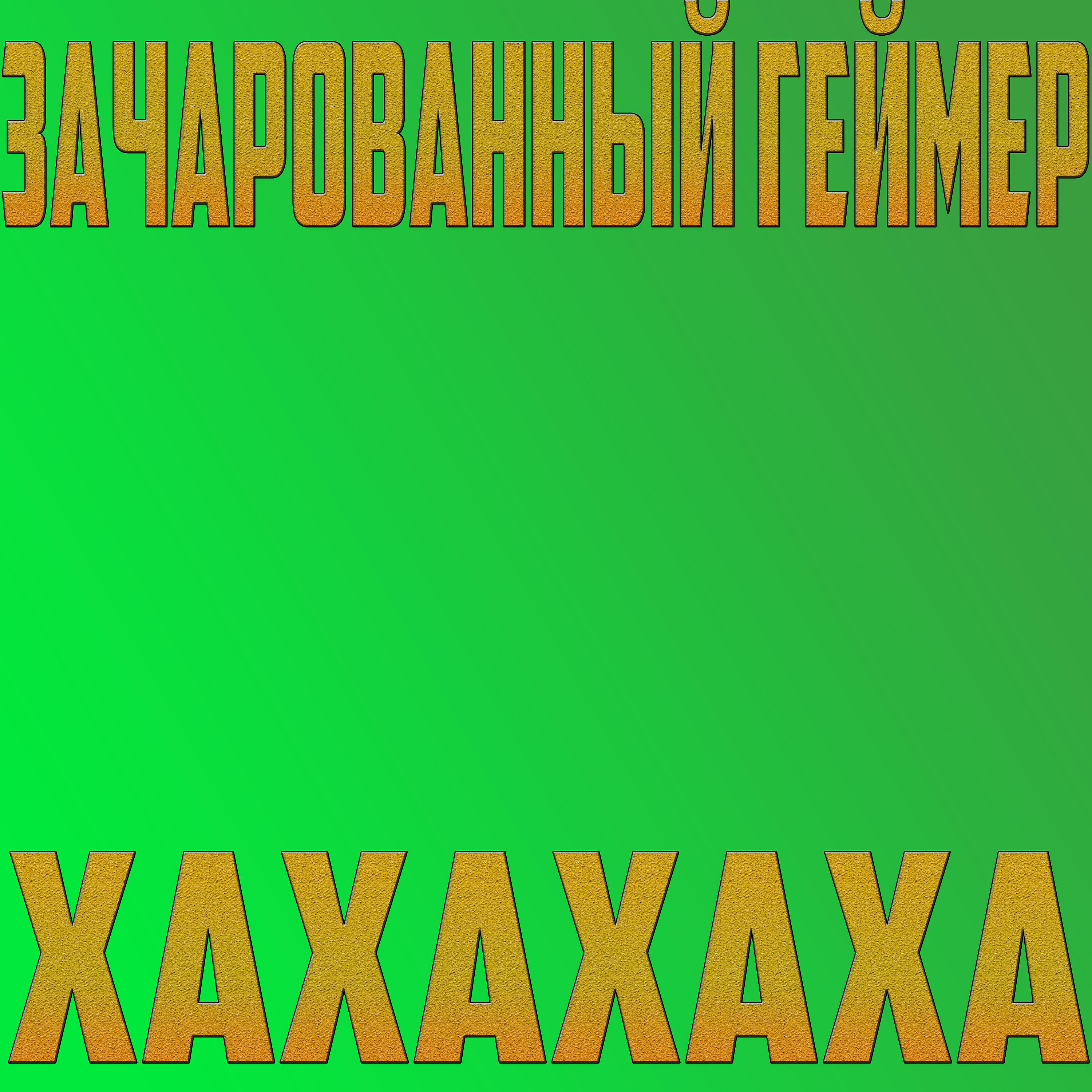 Релиз Хахахаха