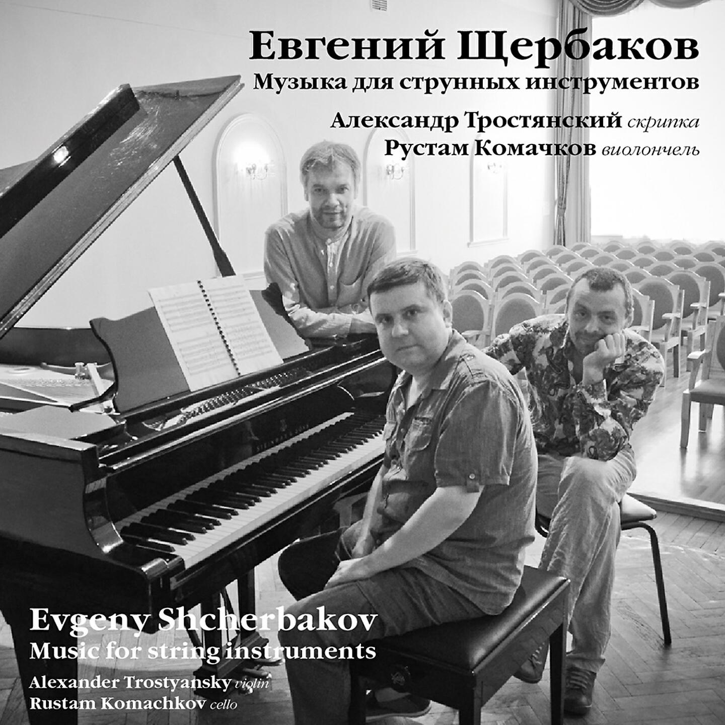 Релиз Evgeny Shcherbakov - Music for String Instruments