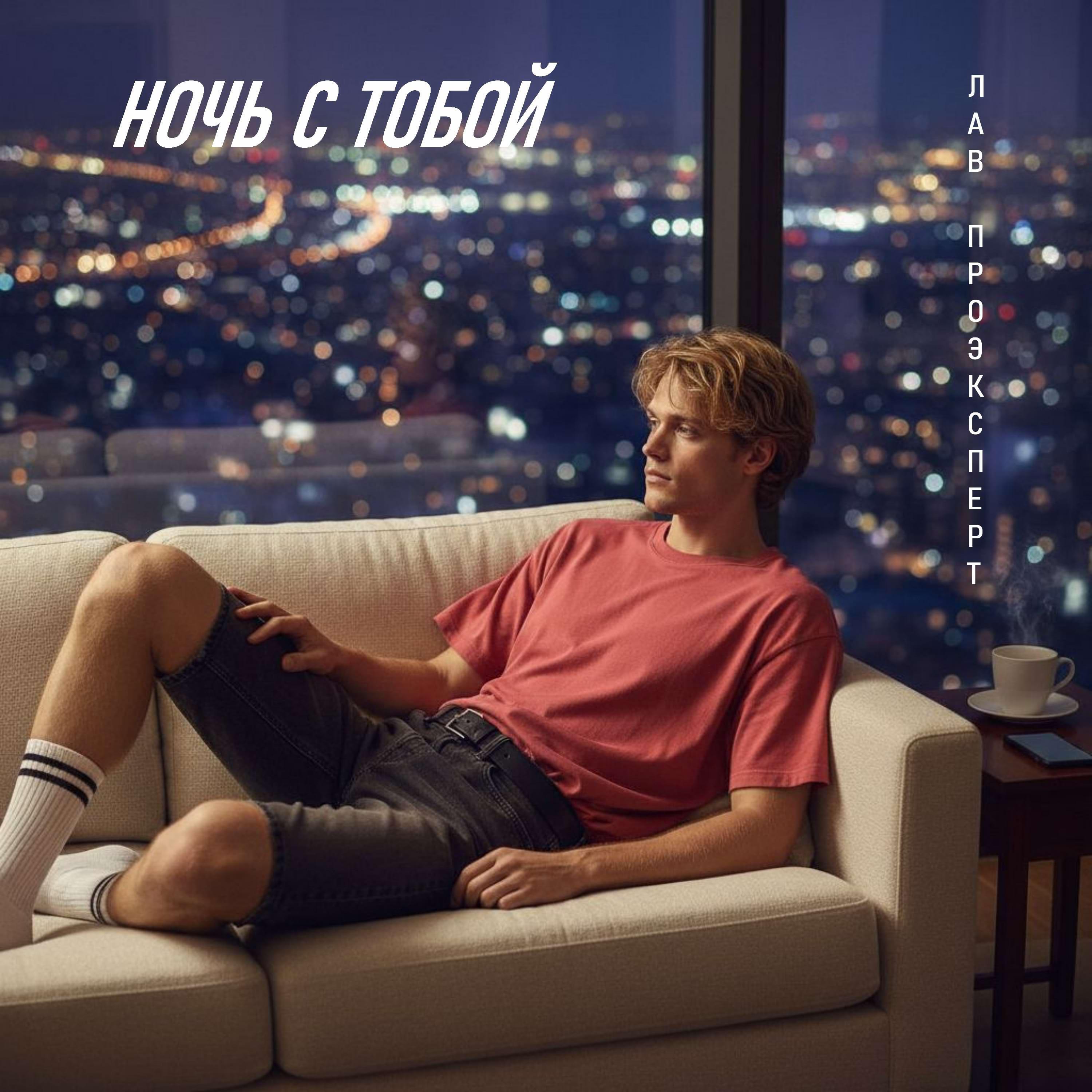 Релиз НОЧЬ С ТОБОЙ