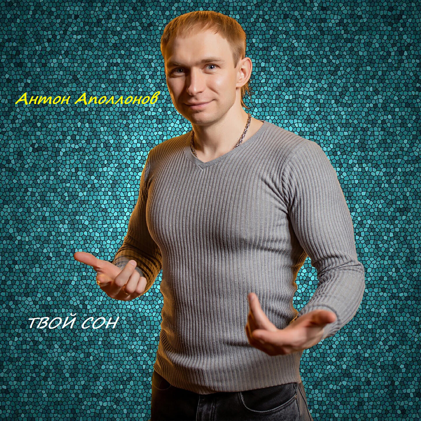 Релиз Твой сон