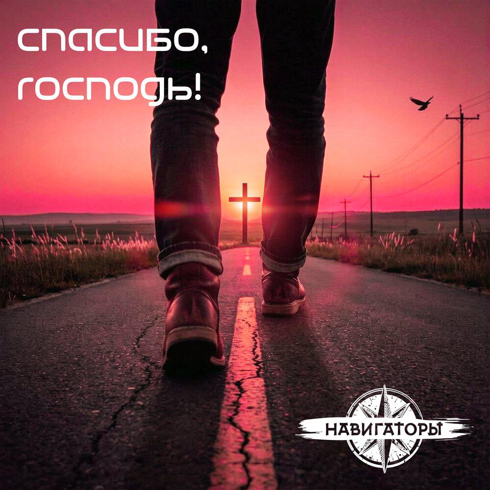 Релиз Спасибо, Господь!