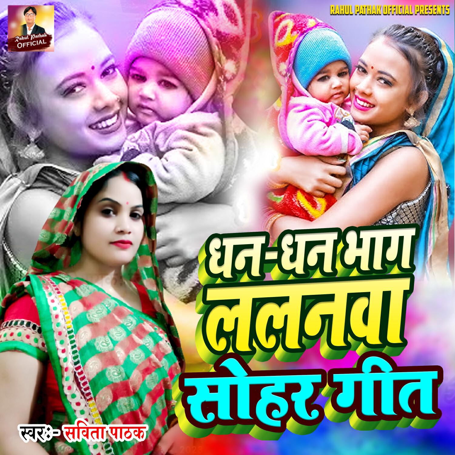 Релиз Dhan Dhan Bhaag Lalanwa Sohar Geet