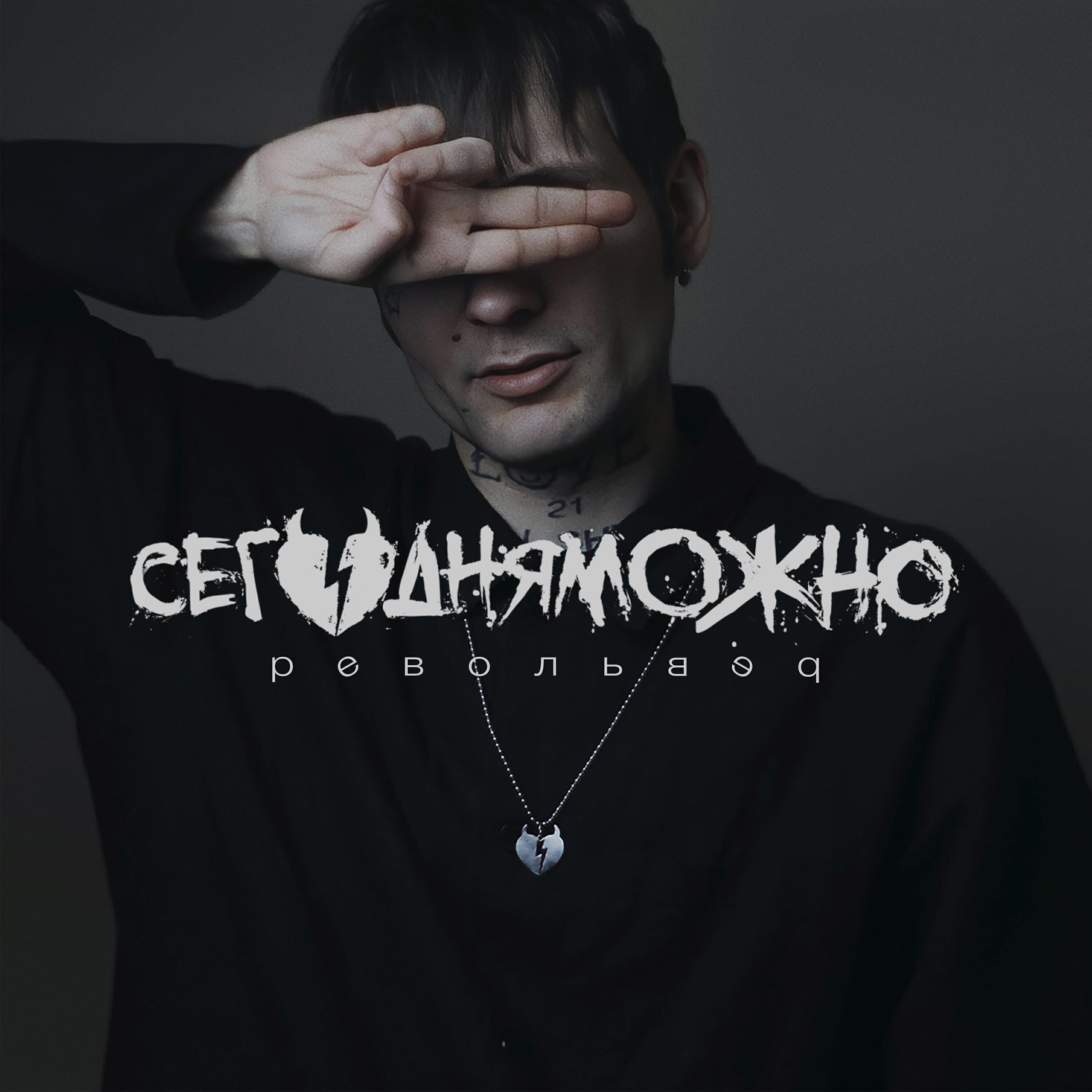 Релиз Револьвер