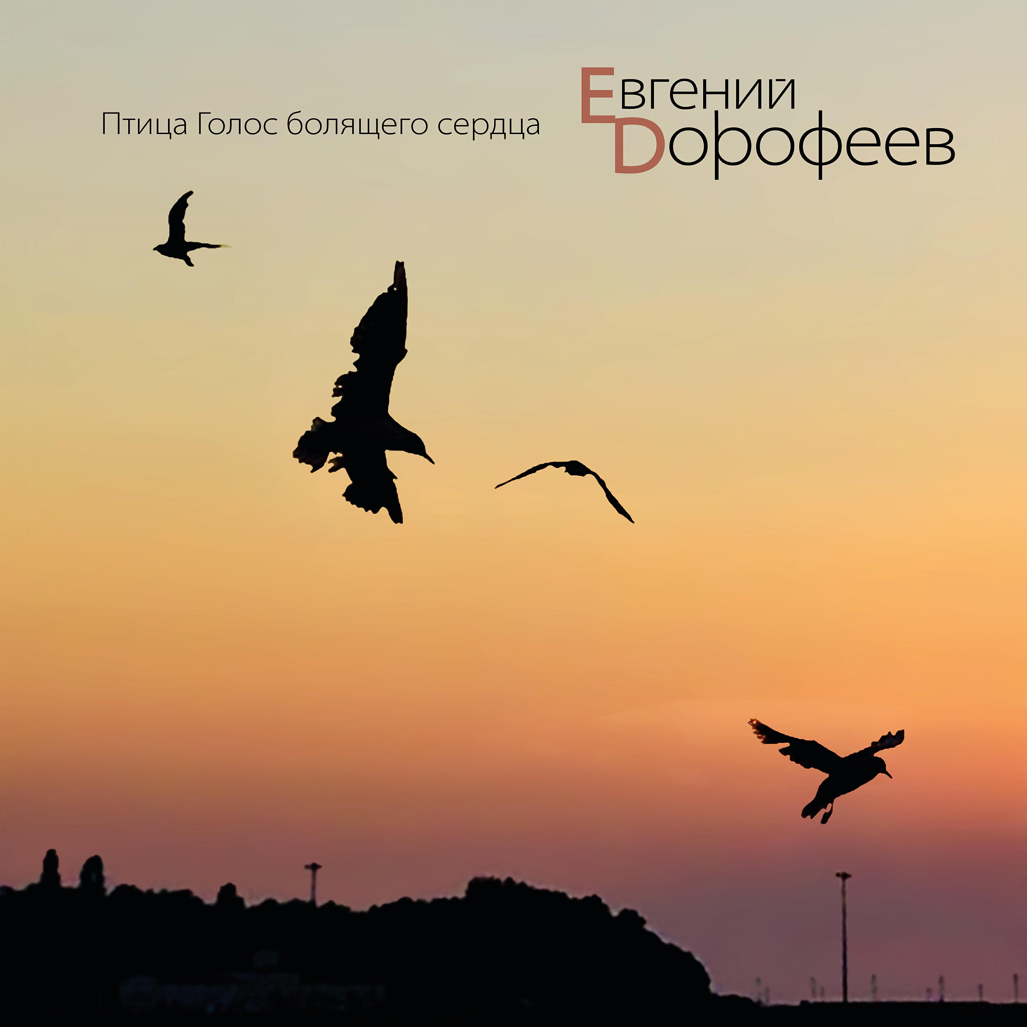 Релиз Птица голос болящего сердца