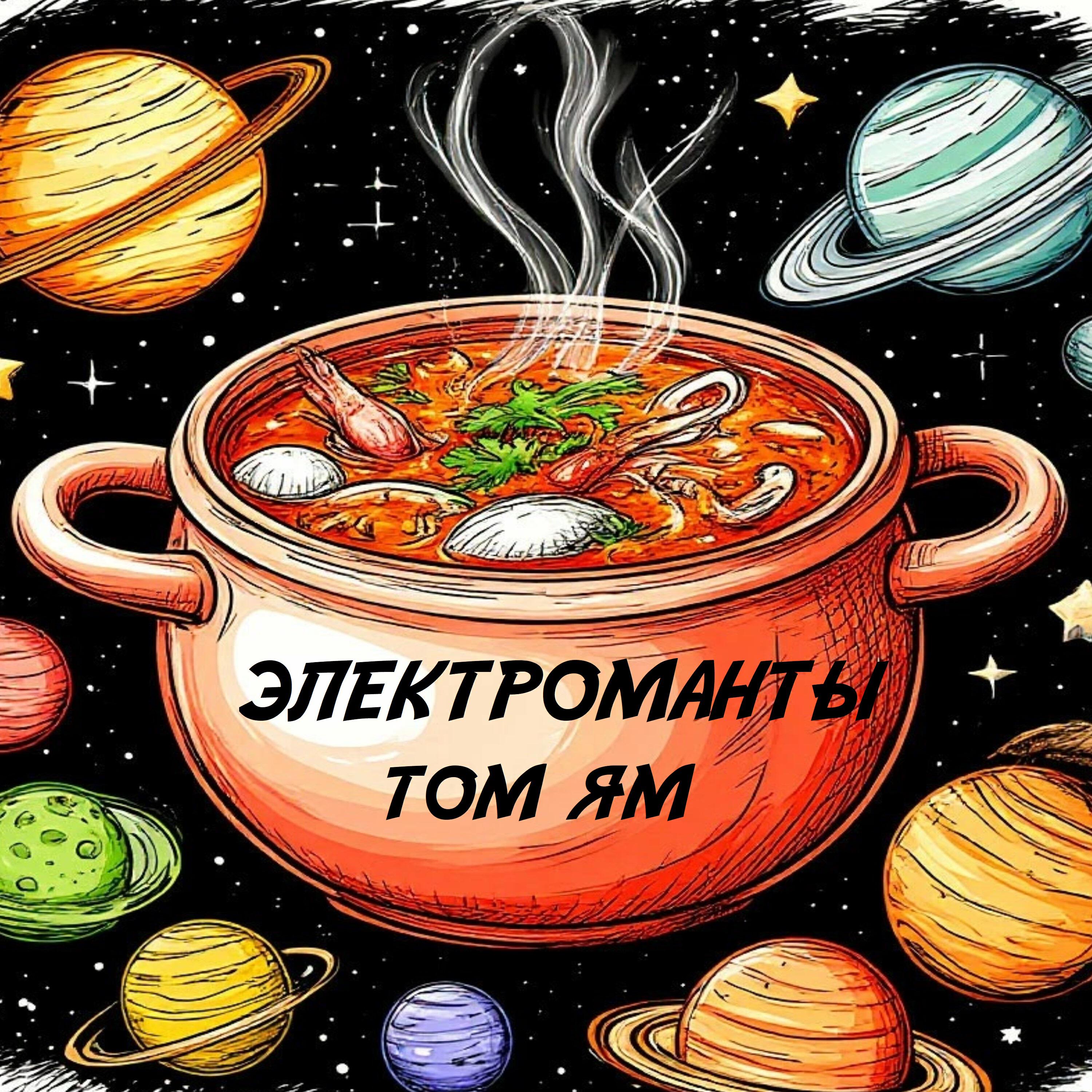 Релиз Том Ям