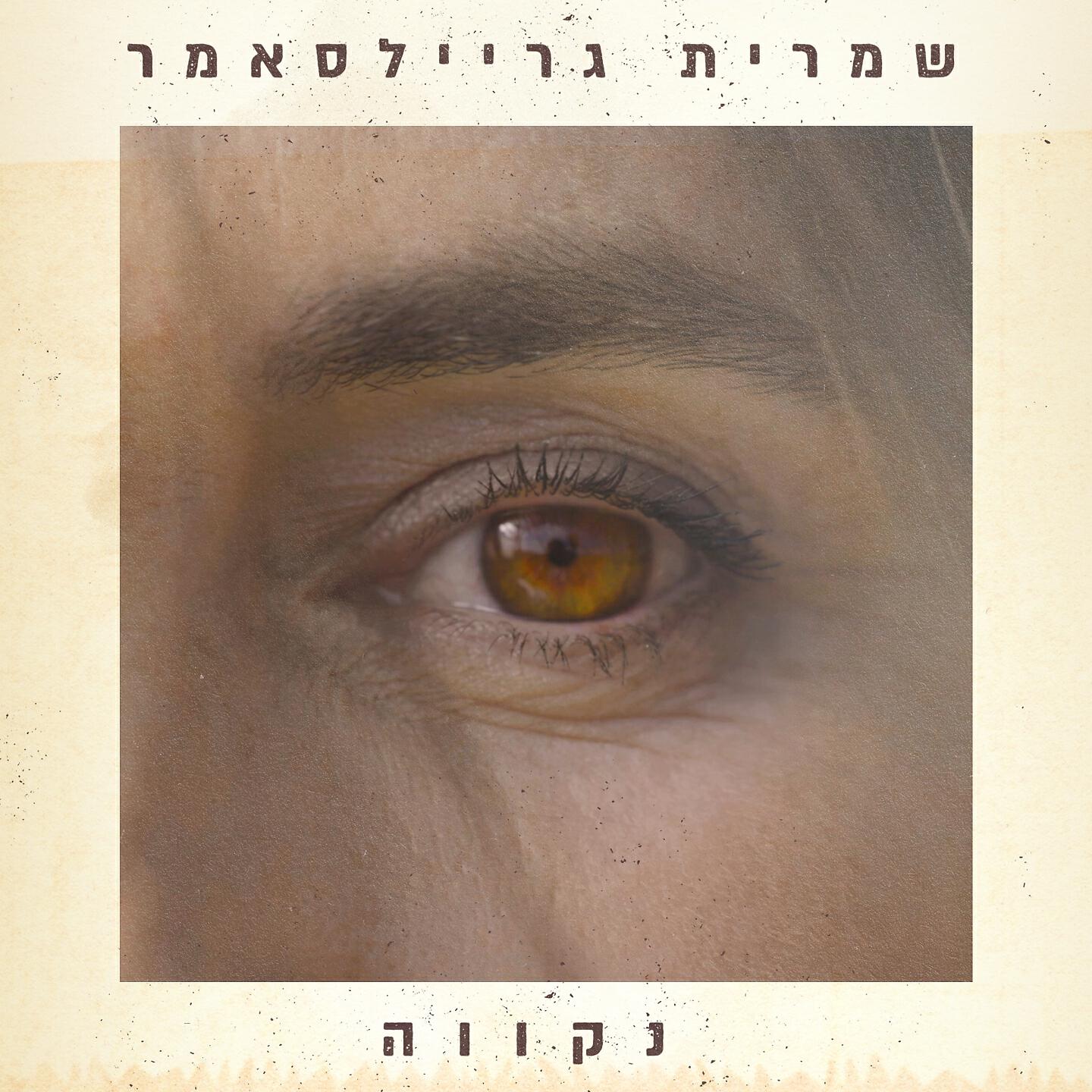 Релиз נקווה