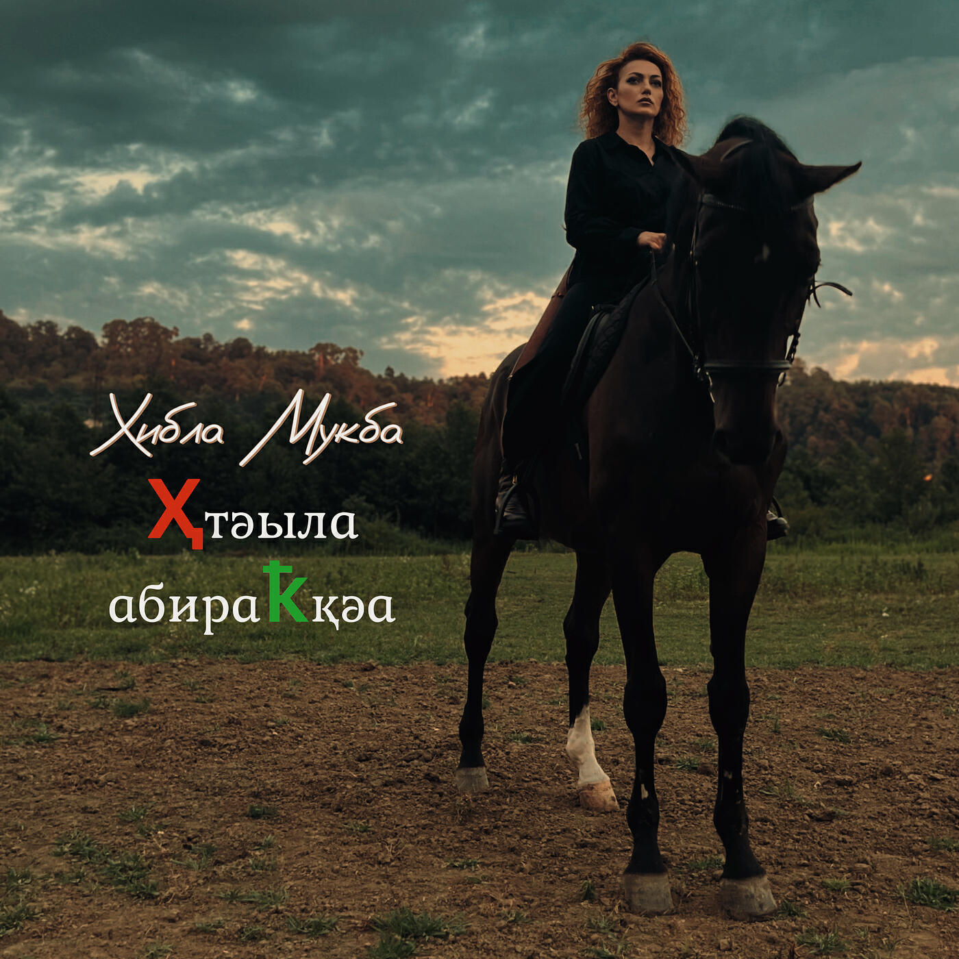 Релиз Ҳтәыла абираҟқәа