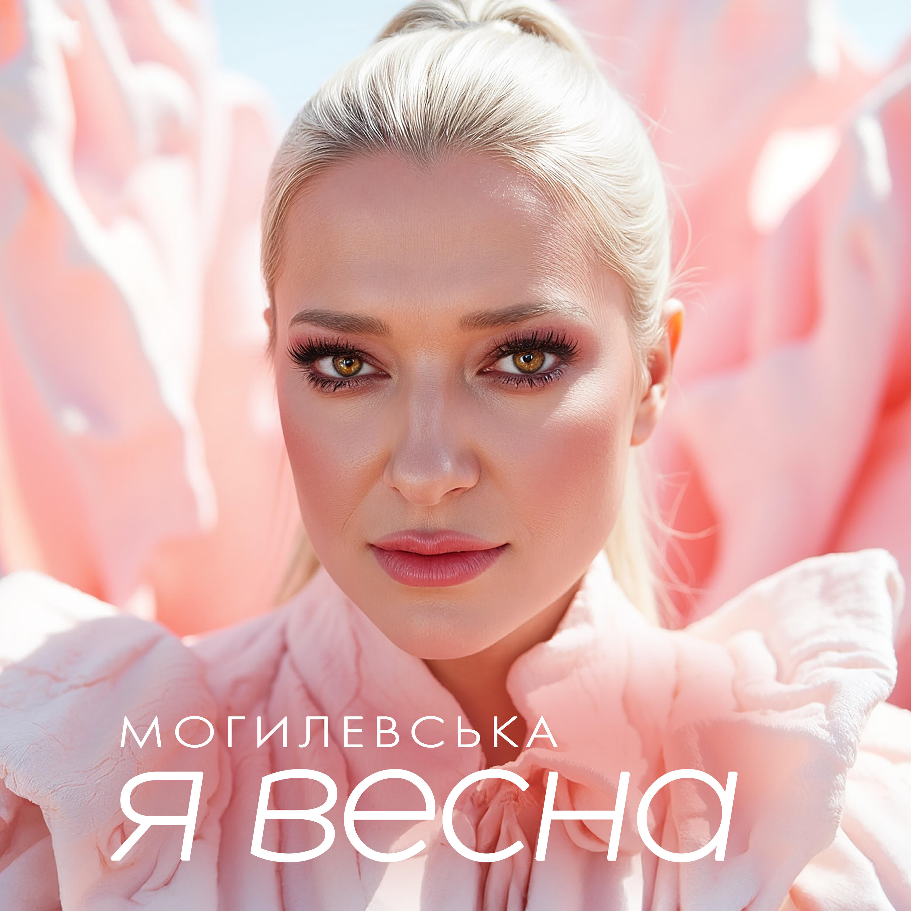 Релиз Я весна