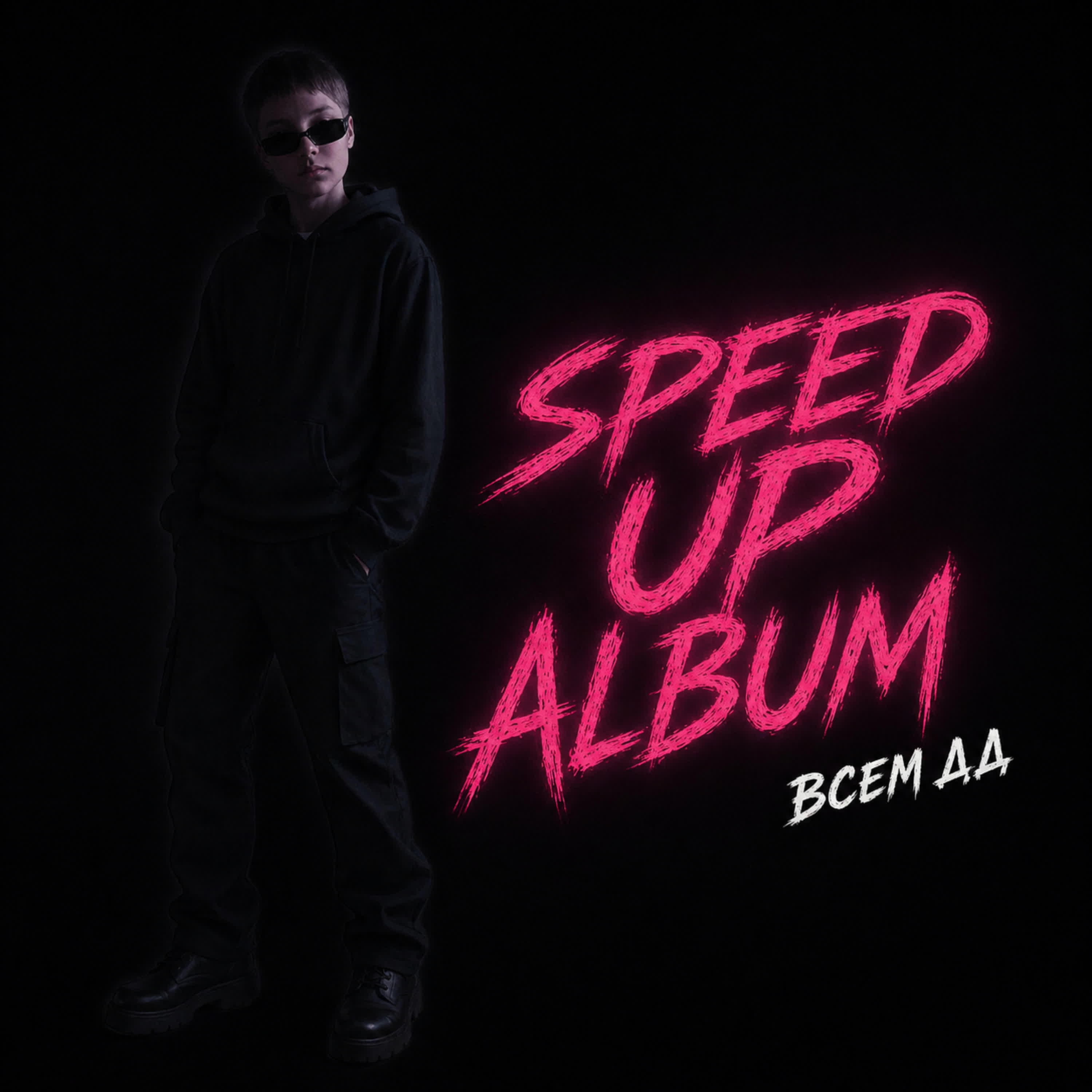 Релиз SPEED UP ALBUM