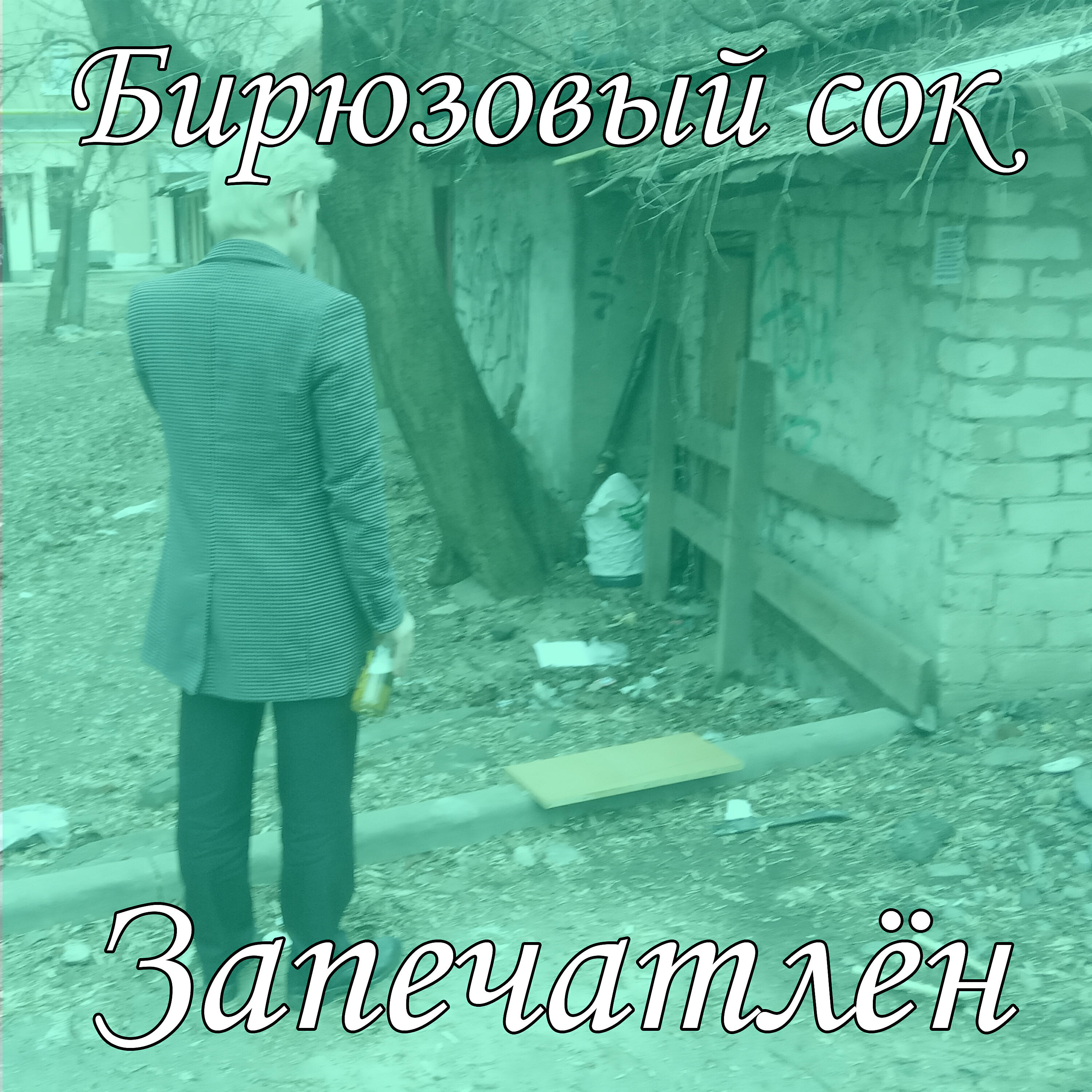 Релиз Запечатлён