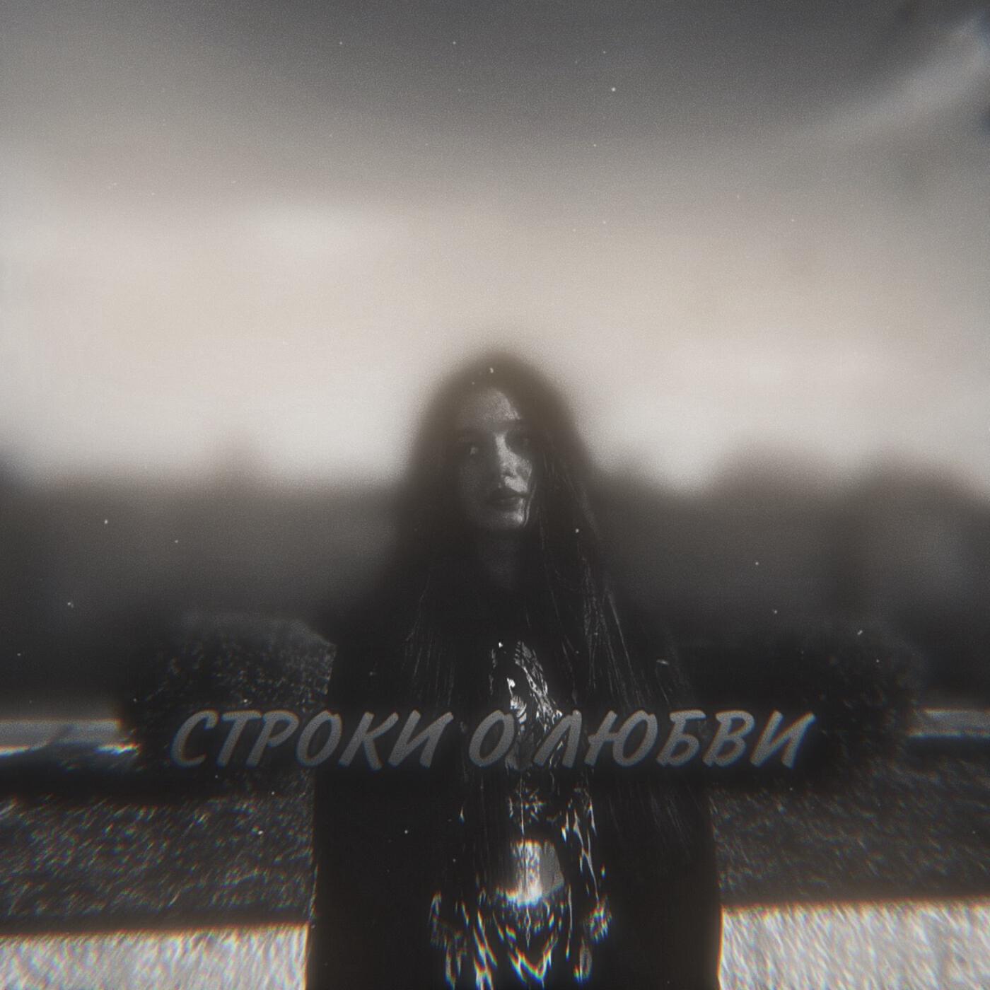 Релиз Строки о любви