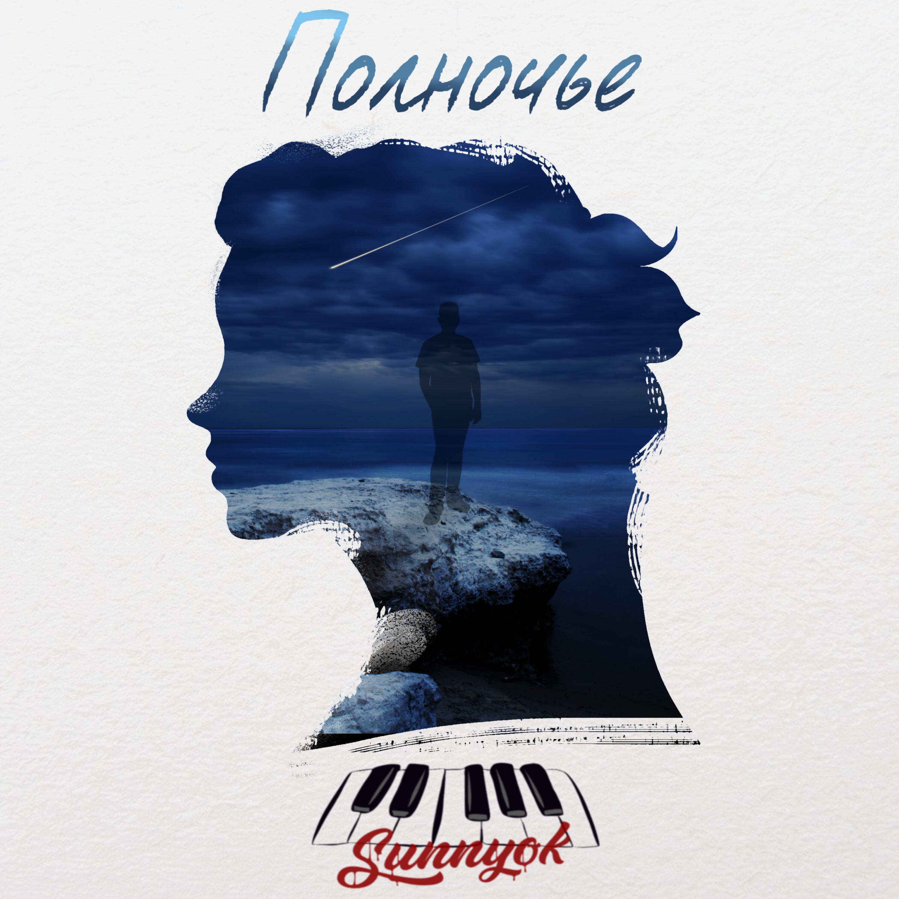 Релиз Полночье