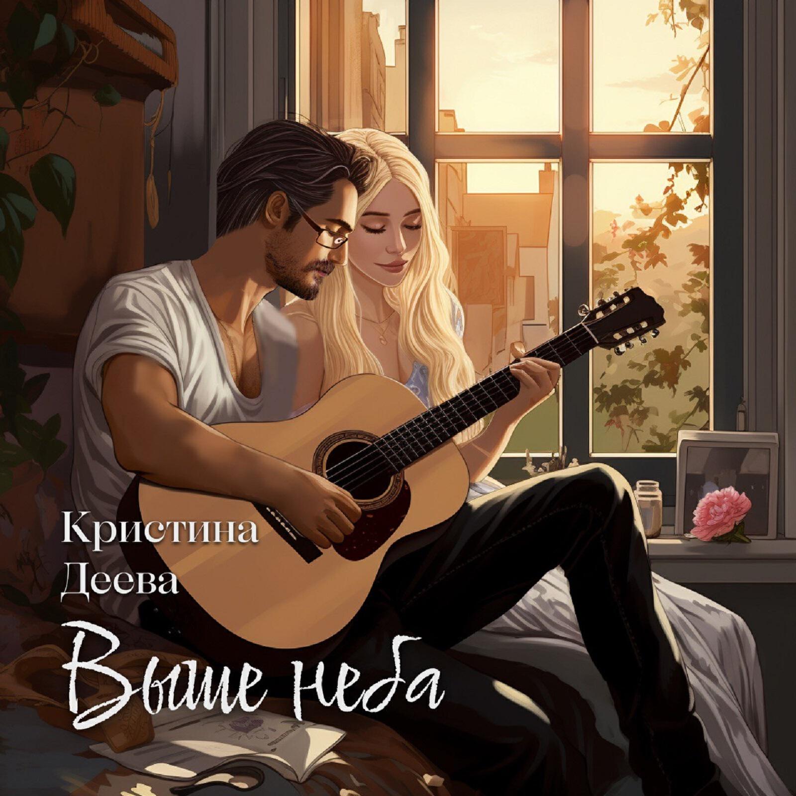 Релиз Выше неба