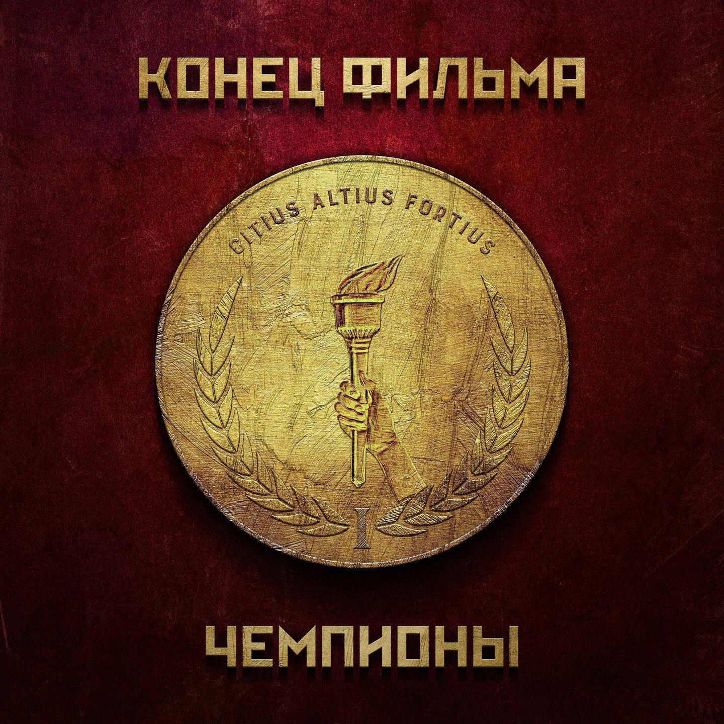 Релиз Чемпионы