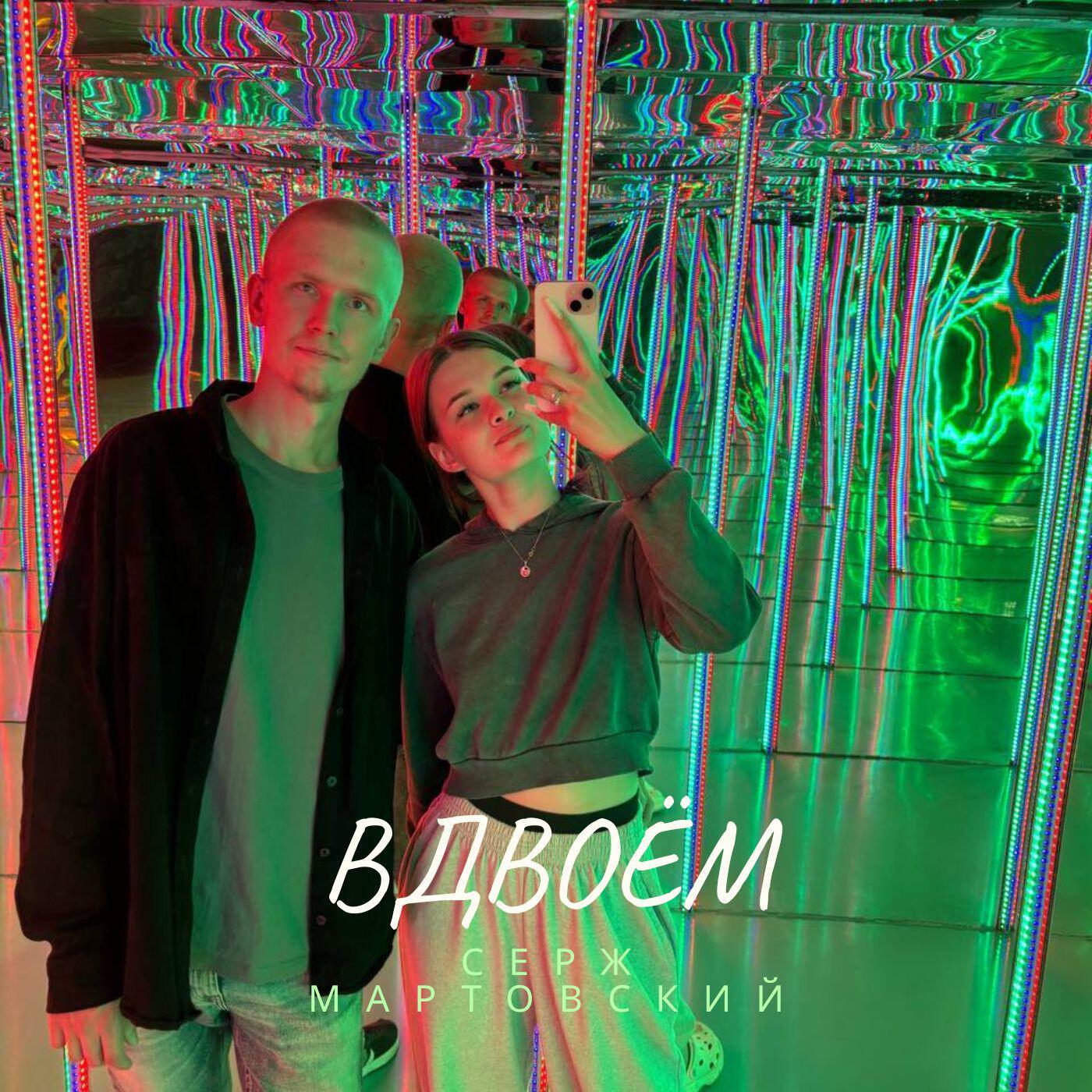 Релиз Вдвоём