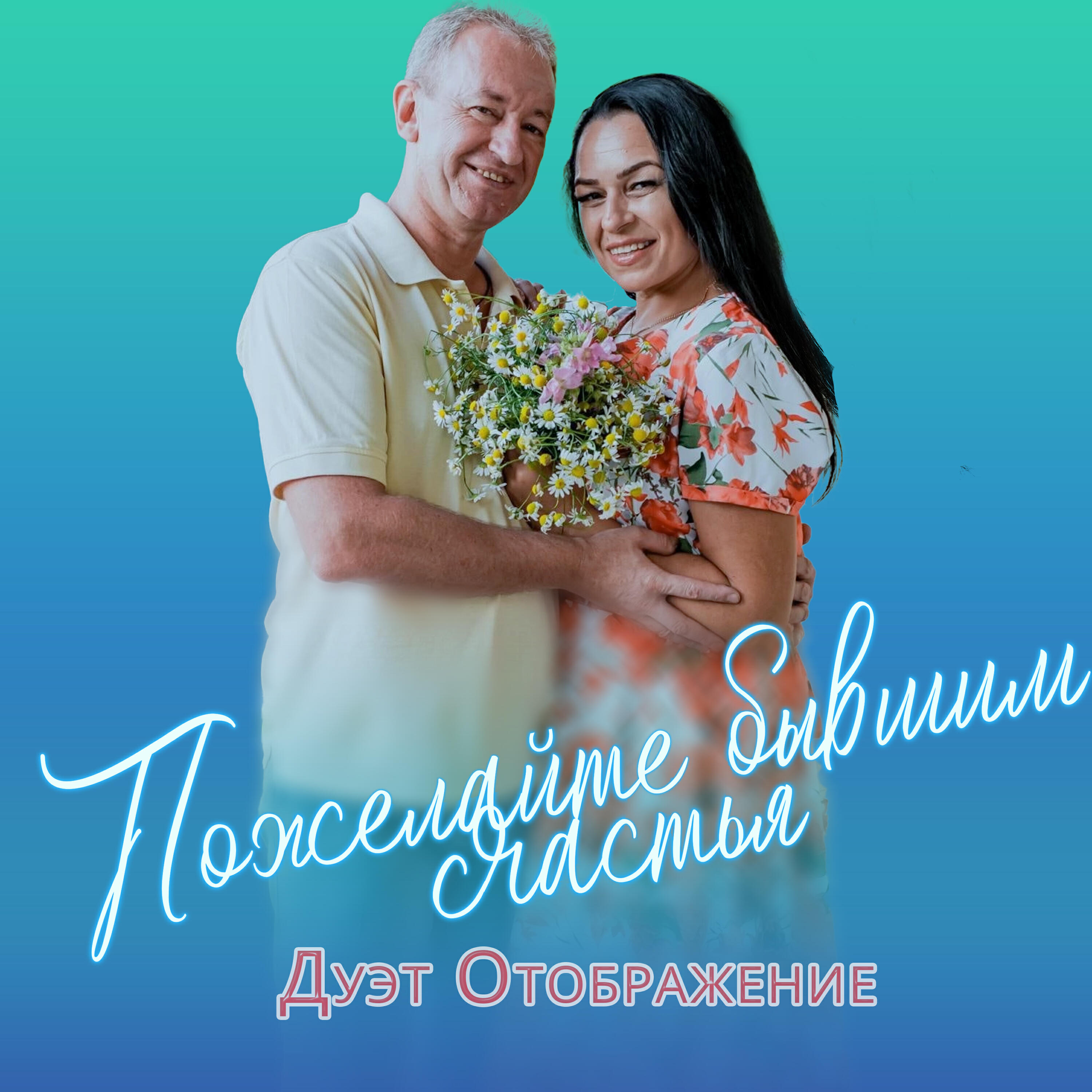 Релиз Пожелайте бывшим счастья