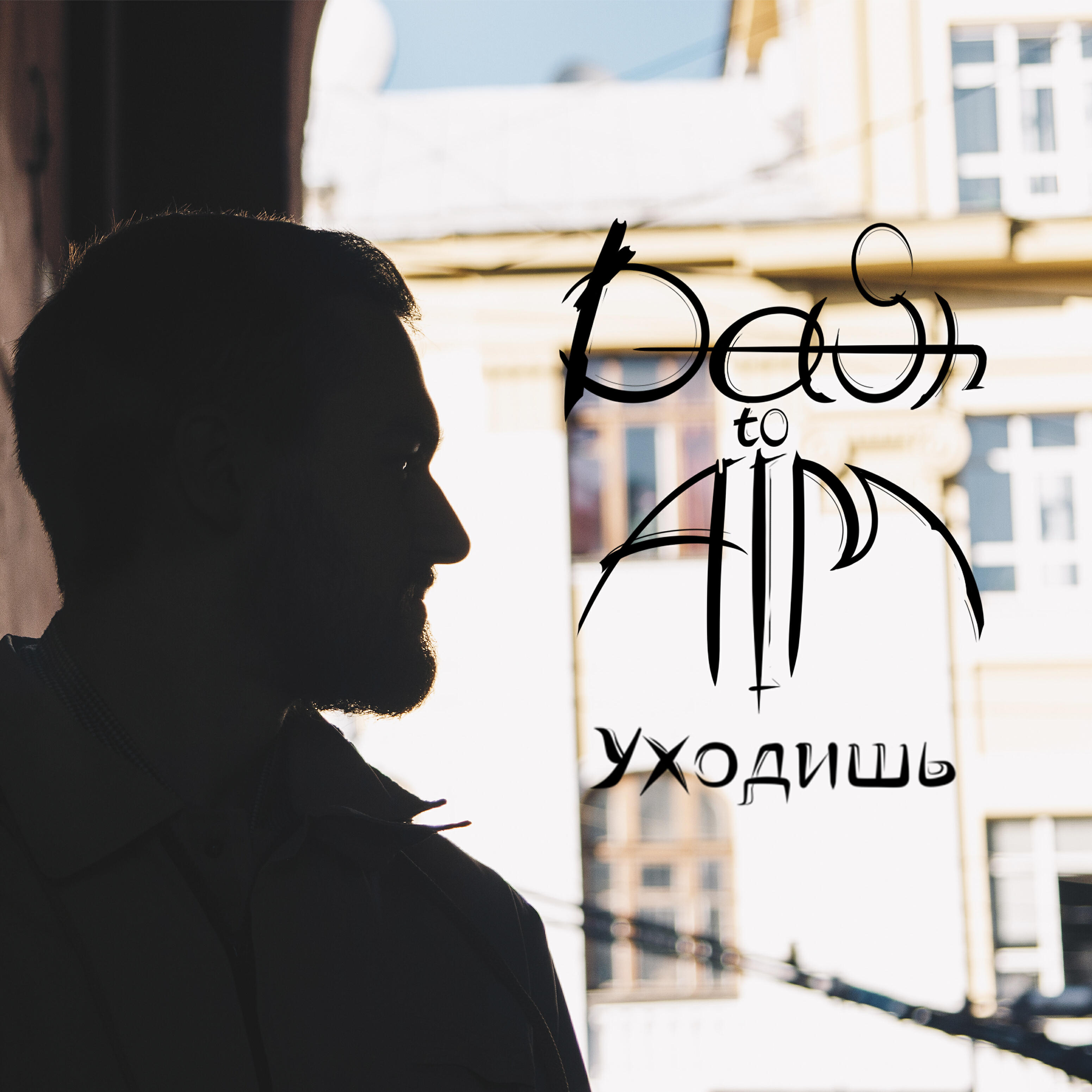 Релиз Уходишь