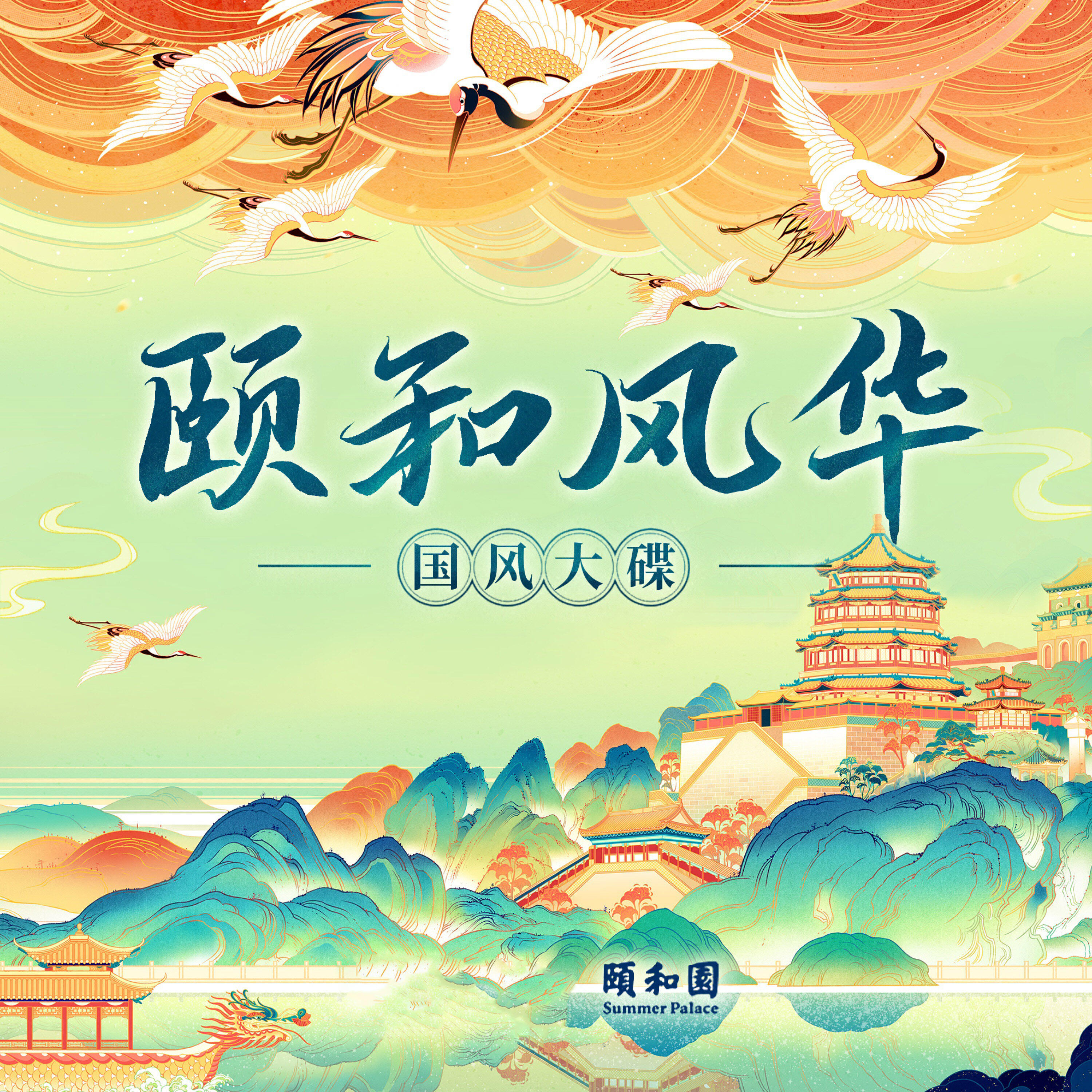 Релиз 颐和风华