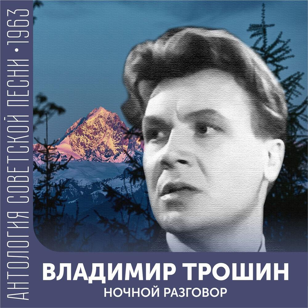 Релиз Ночной разговор (Антология советской песни 1963)