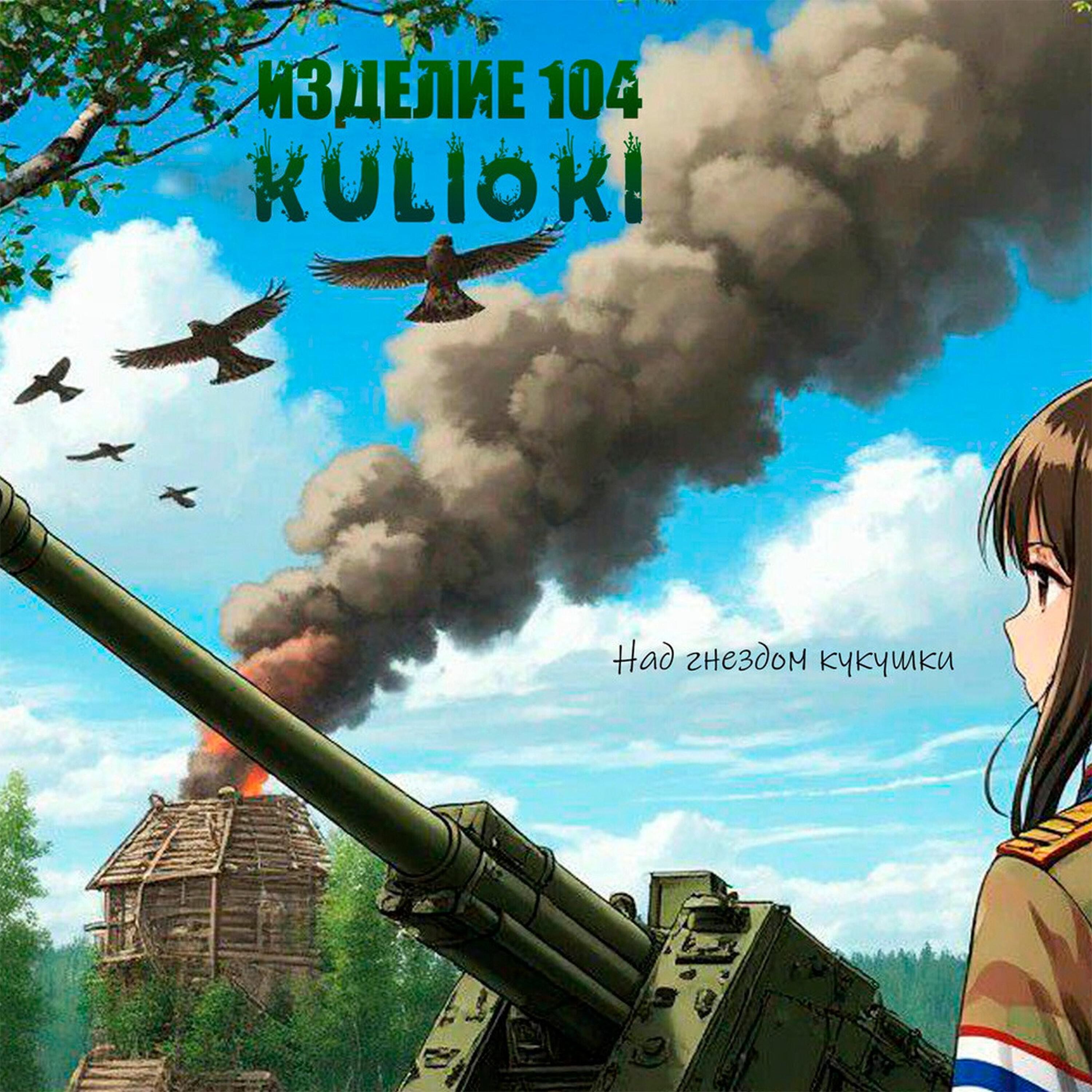 Релиз Над гнездом кукушки