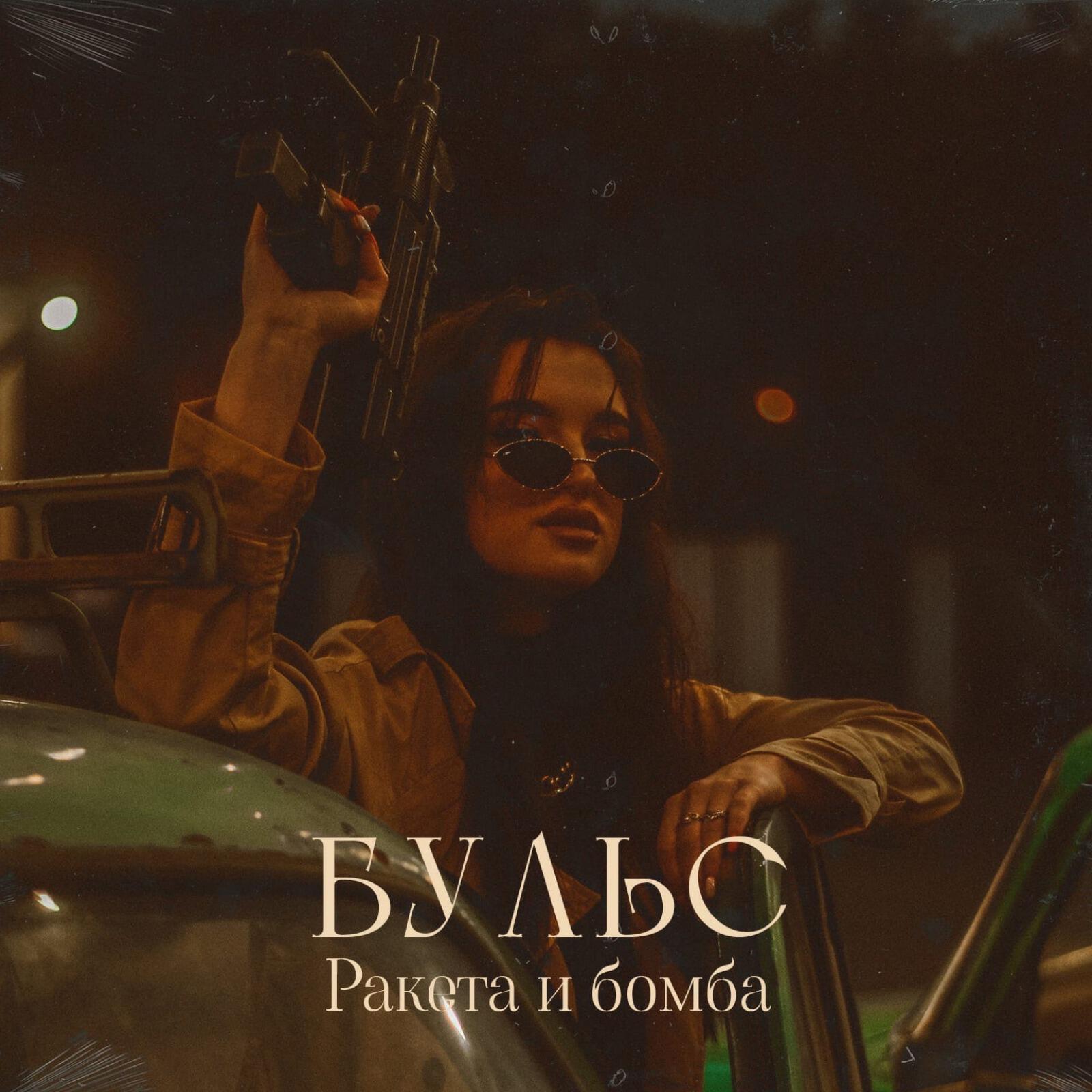 Постер альбома РАКЕТА И БОМБА
