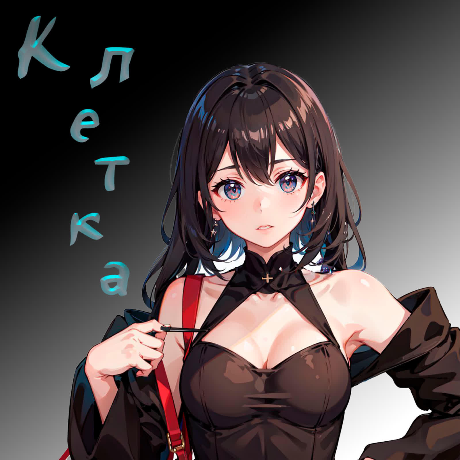 Релиз Клетка