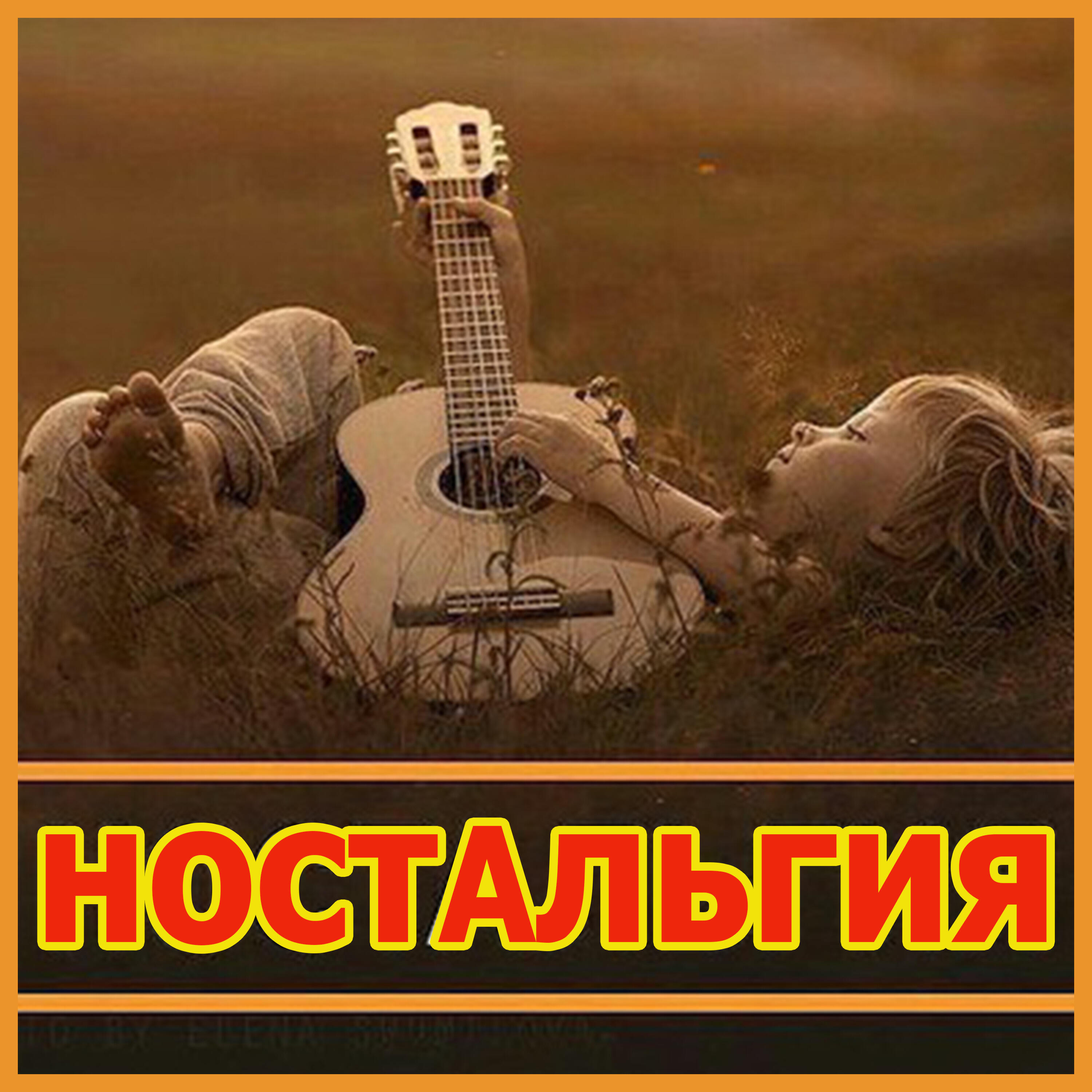 Релиз ностальгия