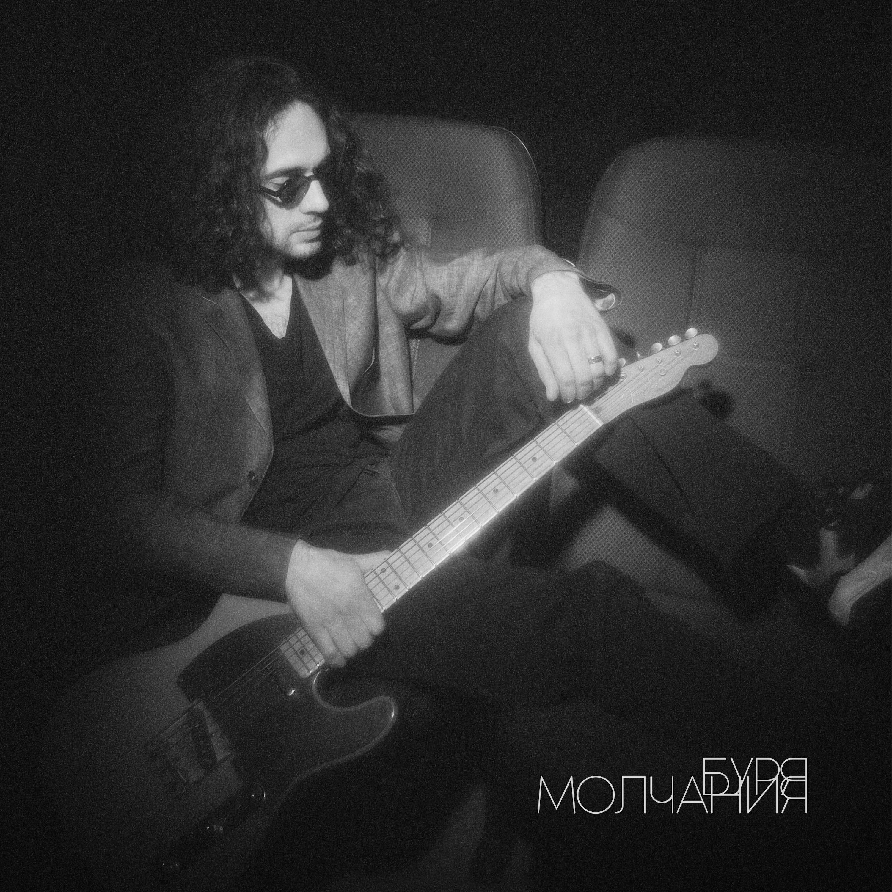 БУРЯ МОЛЧАНИЯ