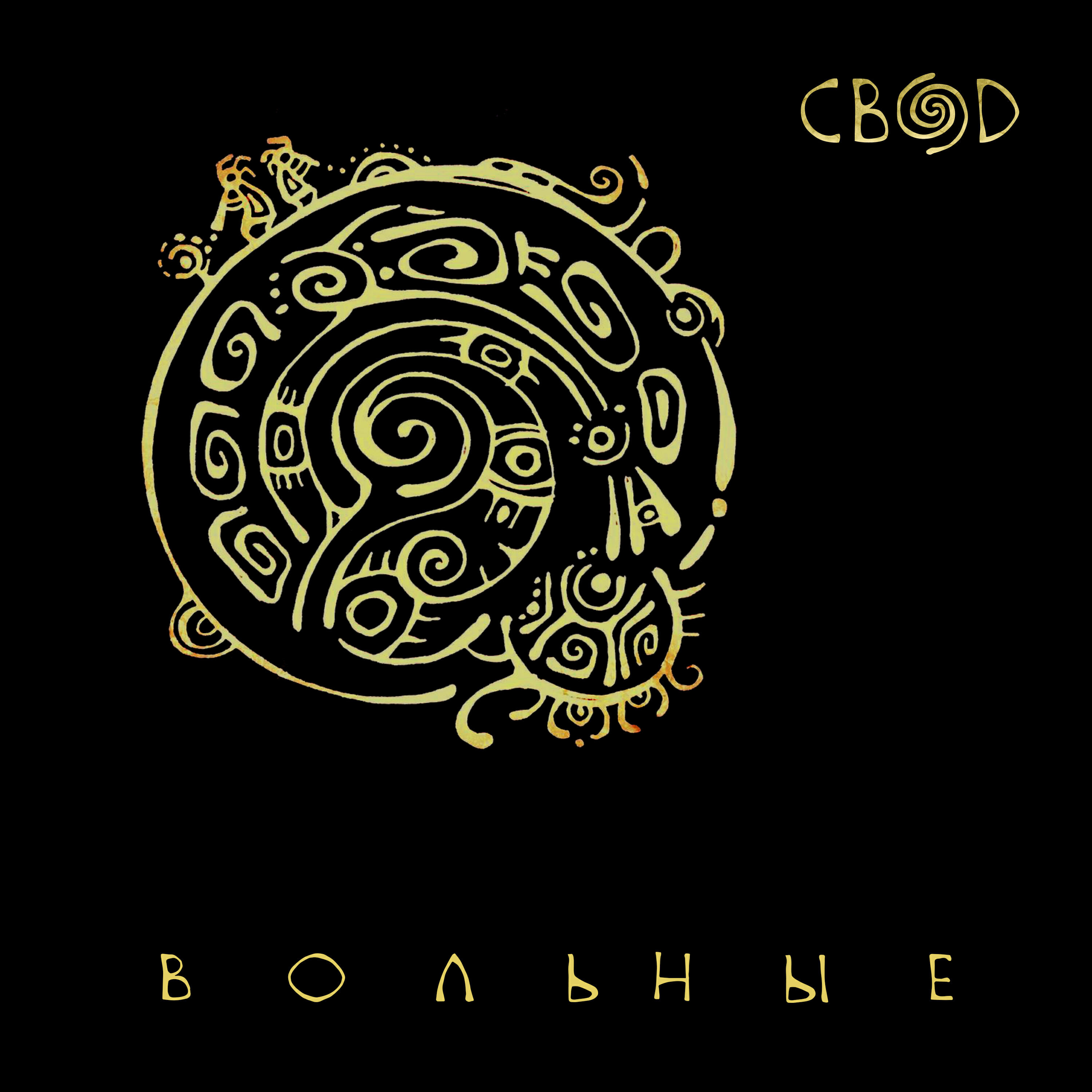 Релиз Вольные