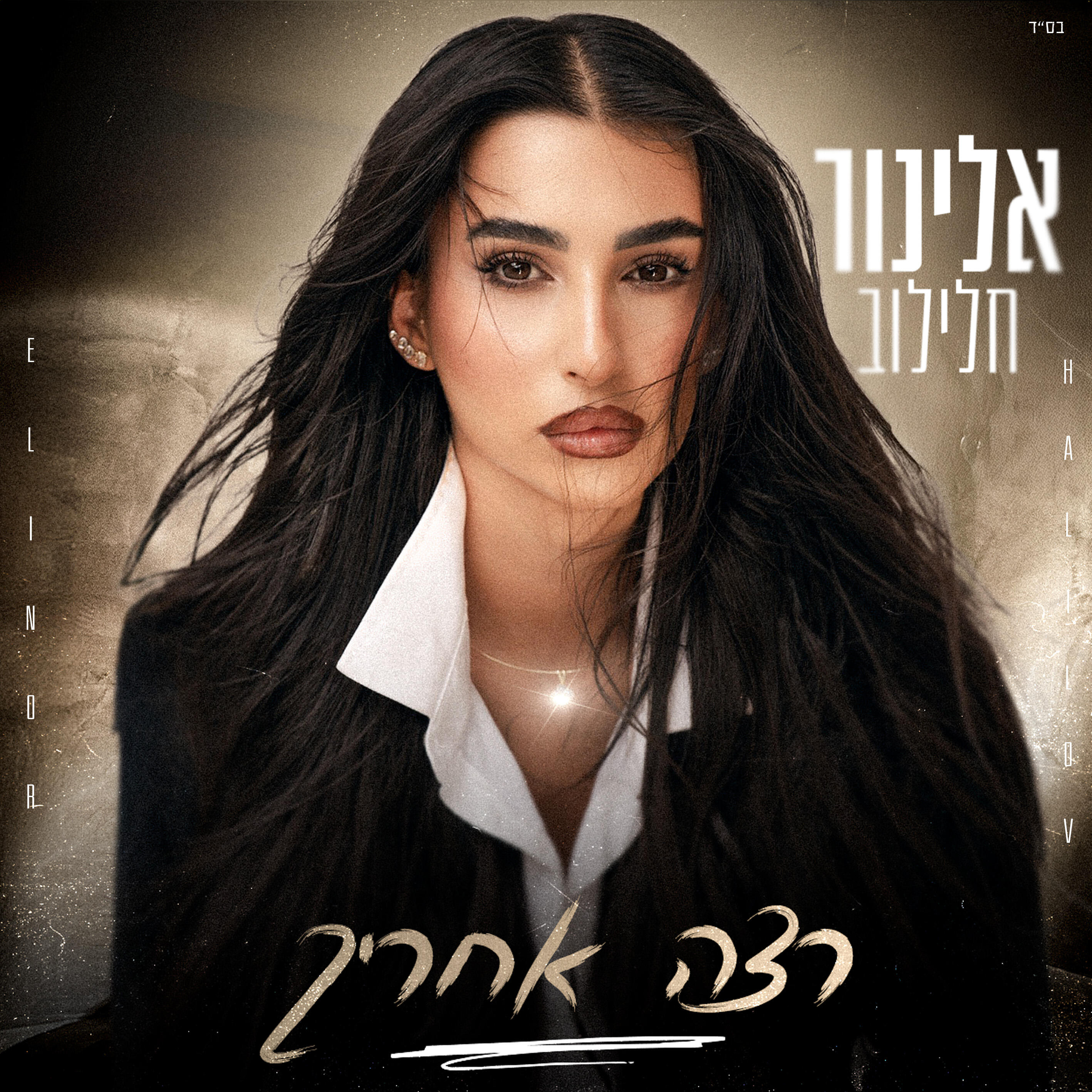 Релиз רצה אחריך