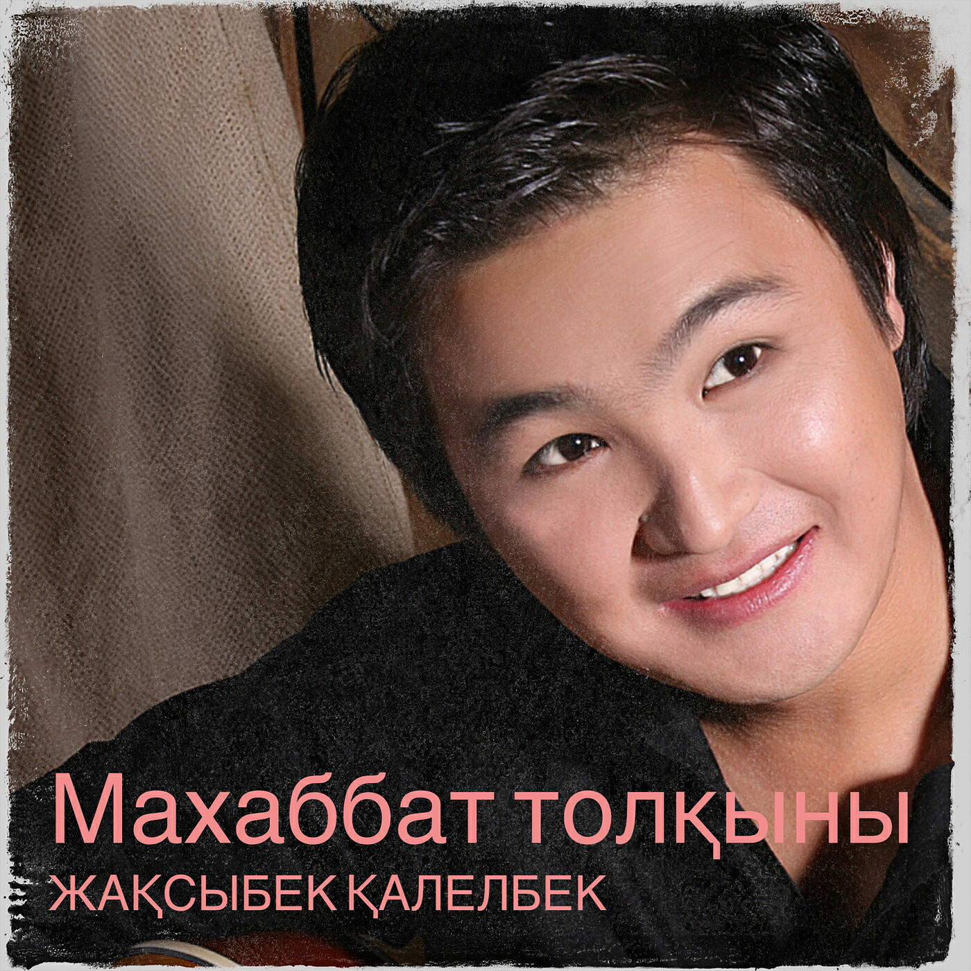 Релиз Махаббат толқыны