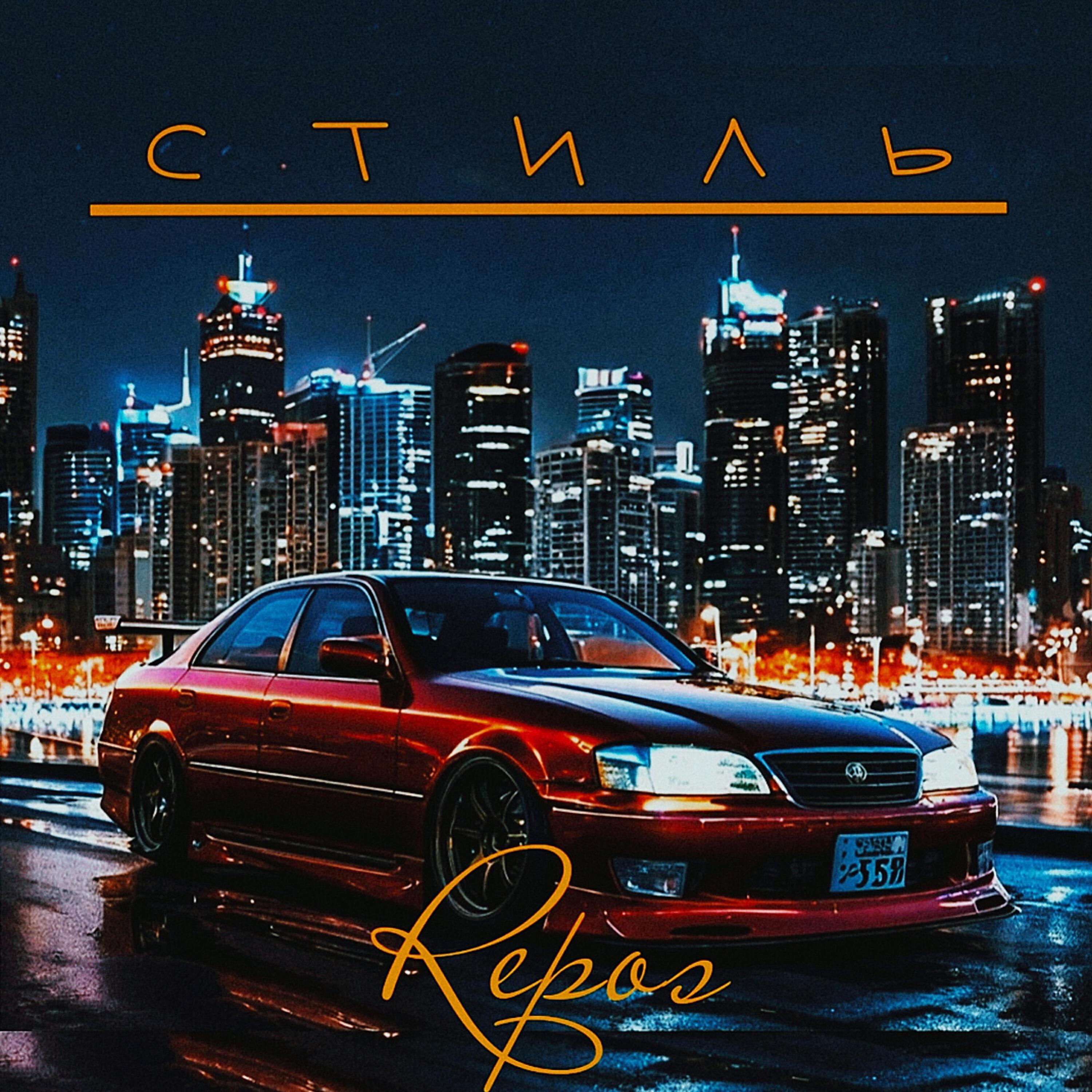 Релиз Стиль