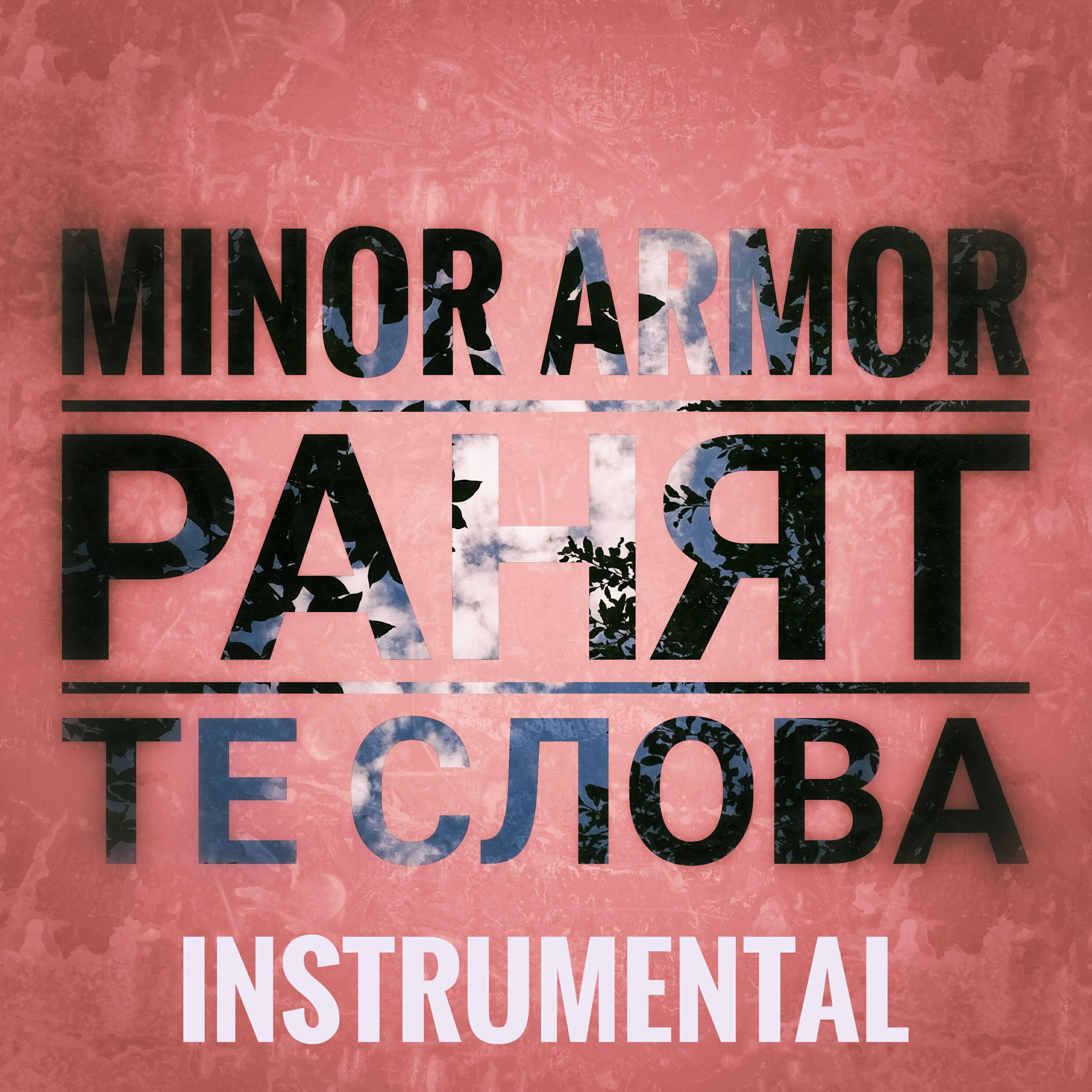 Релиз Ранят те слова (Instrumental)
