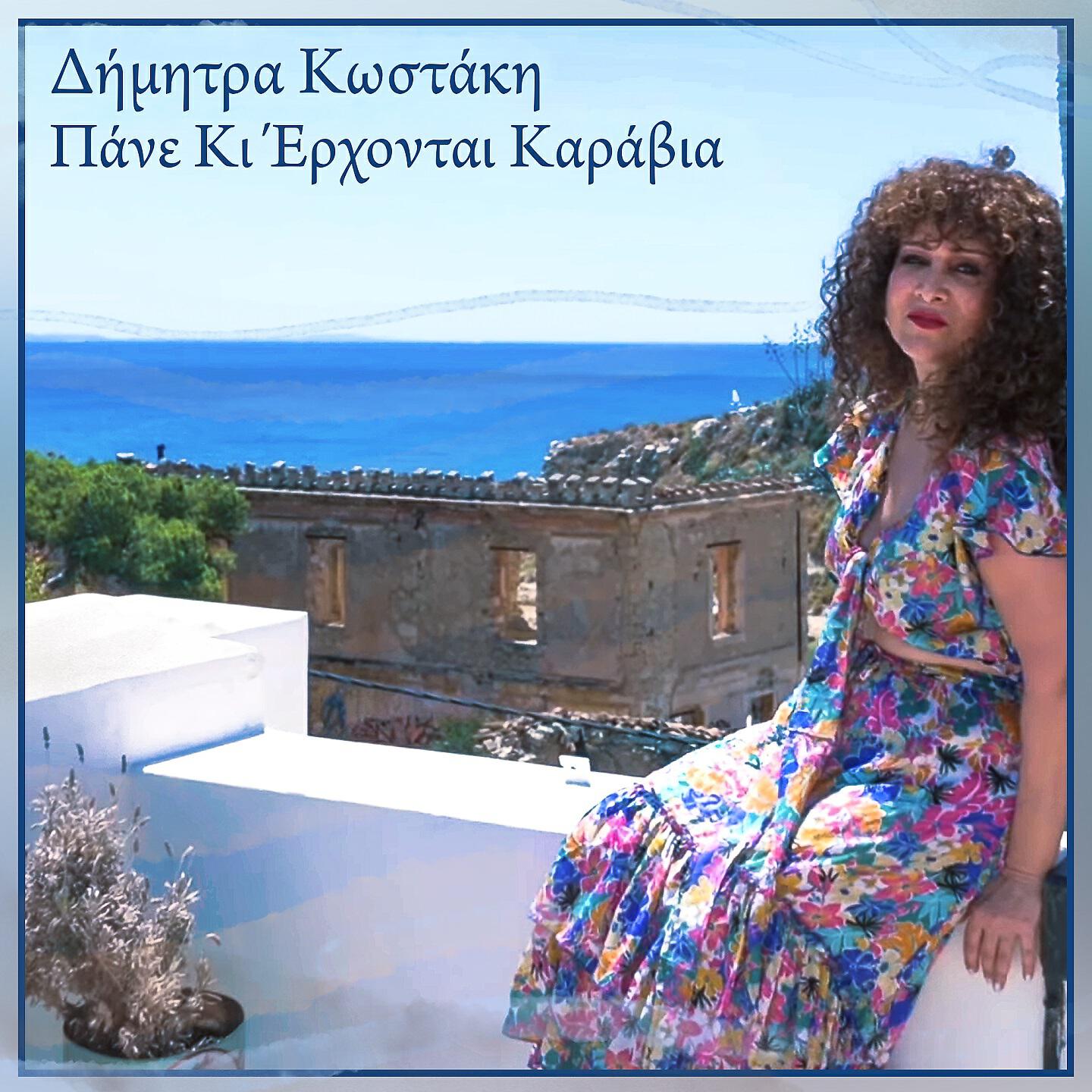 Релиз Pane Ki Erxontai Karavia