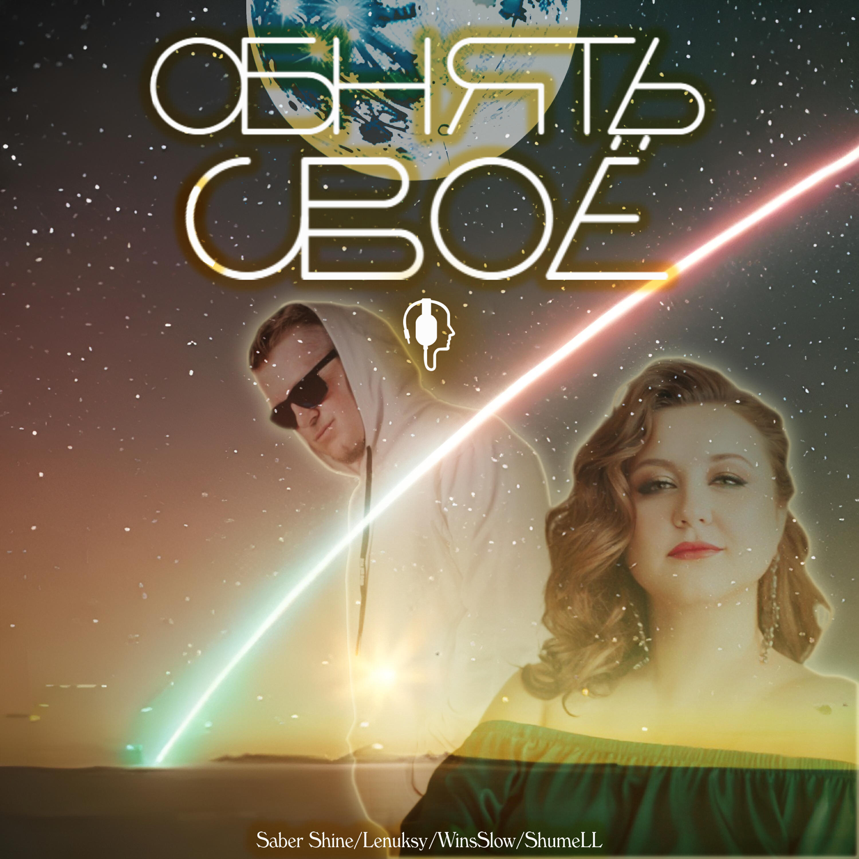 Релиз Обнять своё