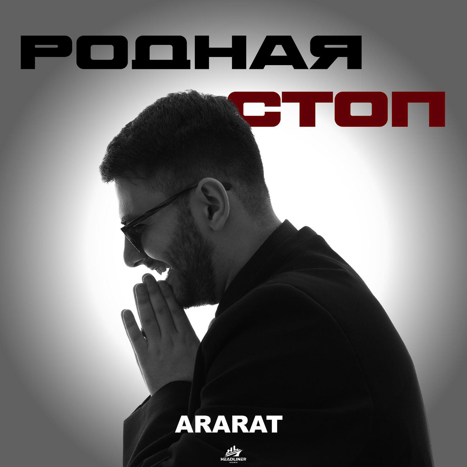 Релиз РОДНАЯ, СТОП