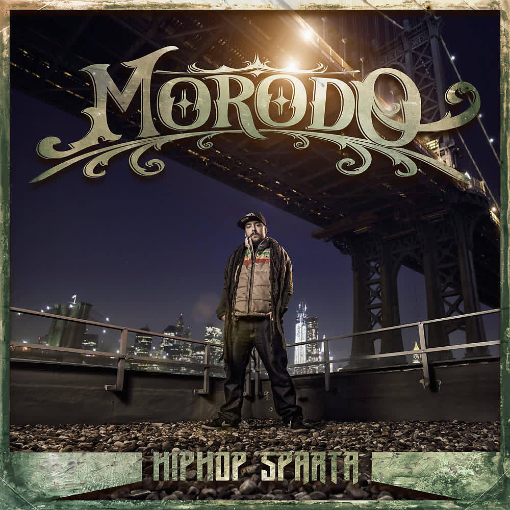 Скачать песню Morodo, HDO, DJ Cec - Hip Hop Sparta бесплатно в MP3 для Android и iOS