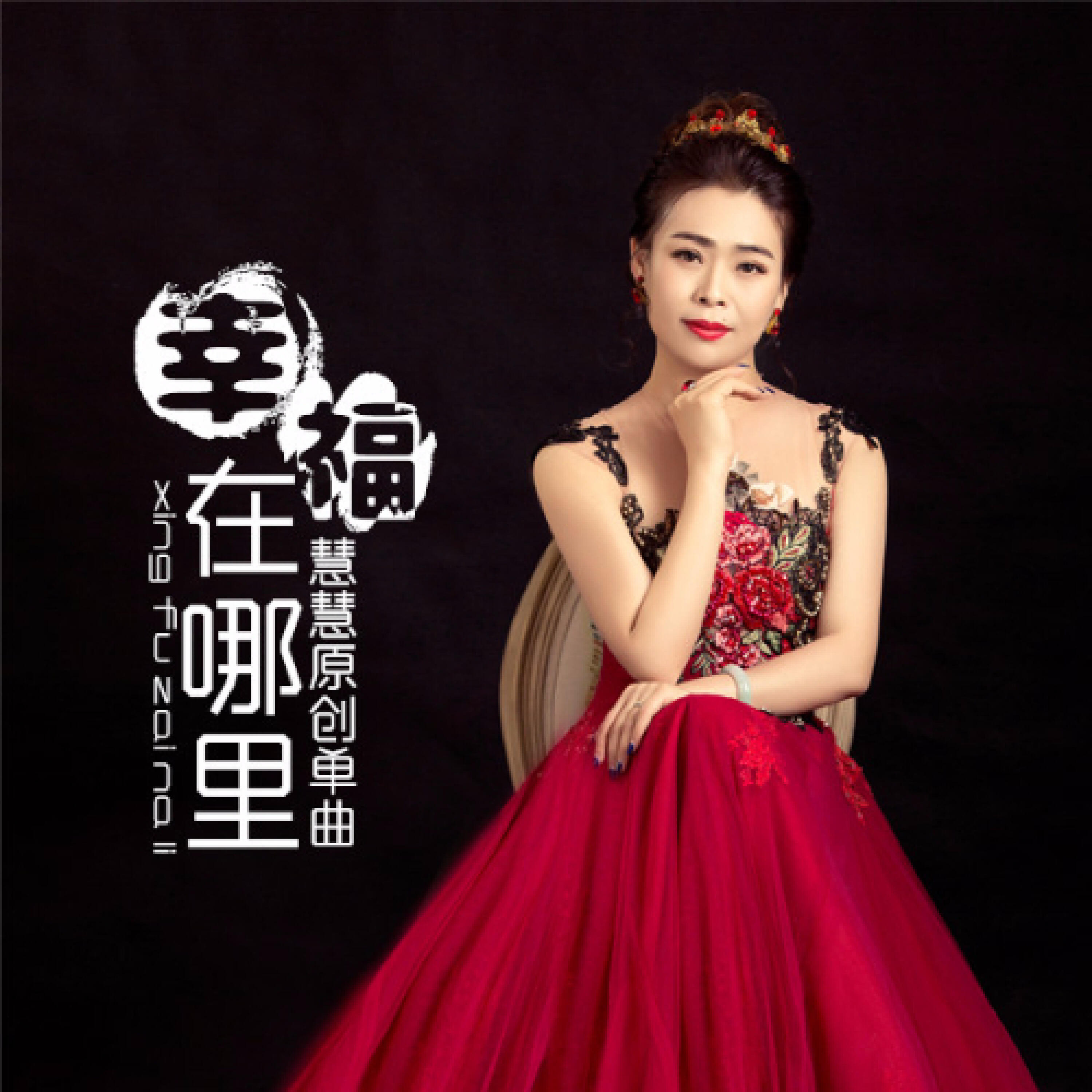 Релиз 幸福在哪里