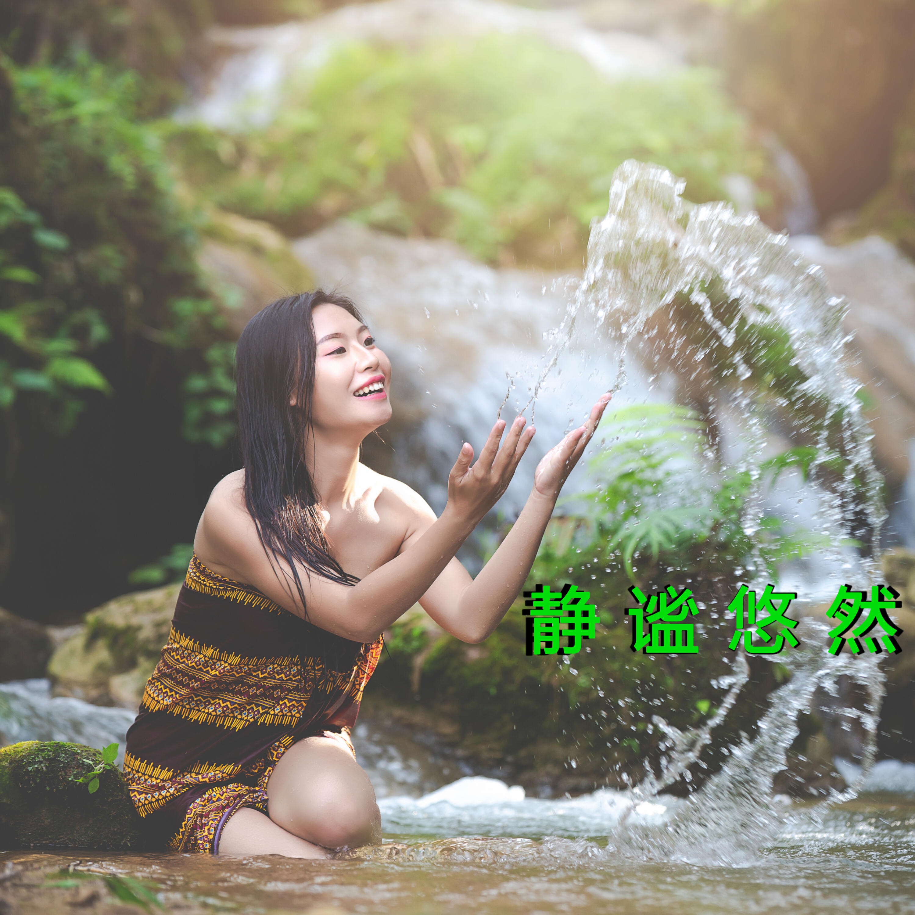 Релиз 禅意如水