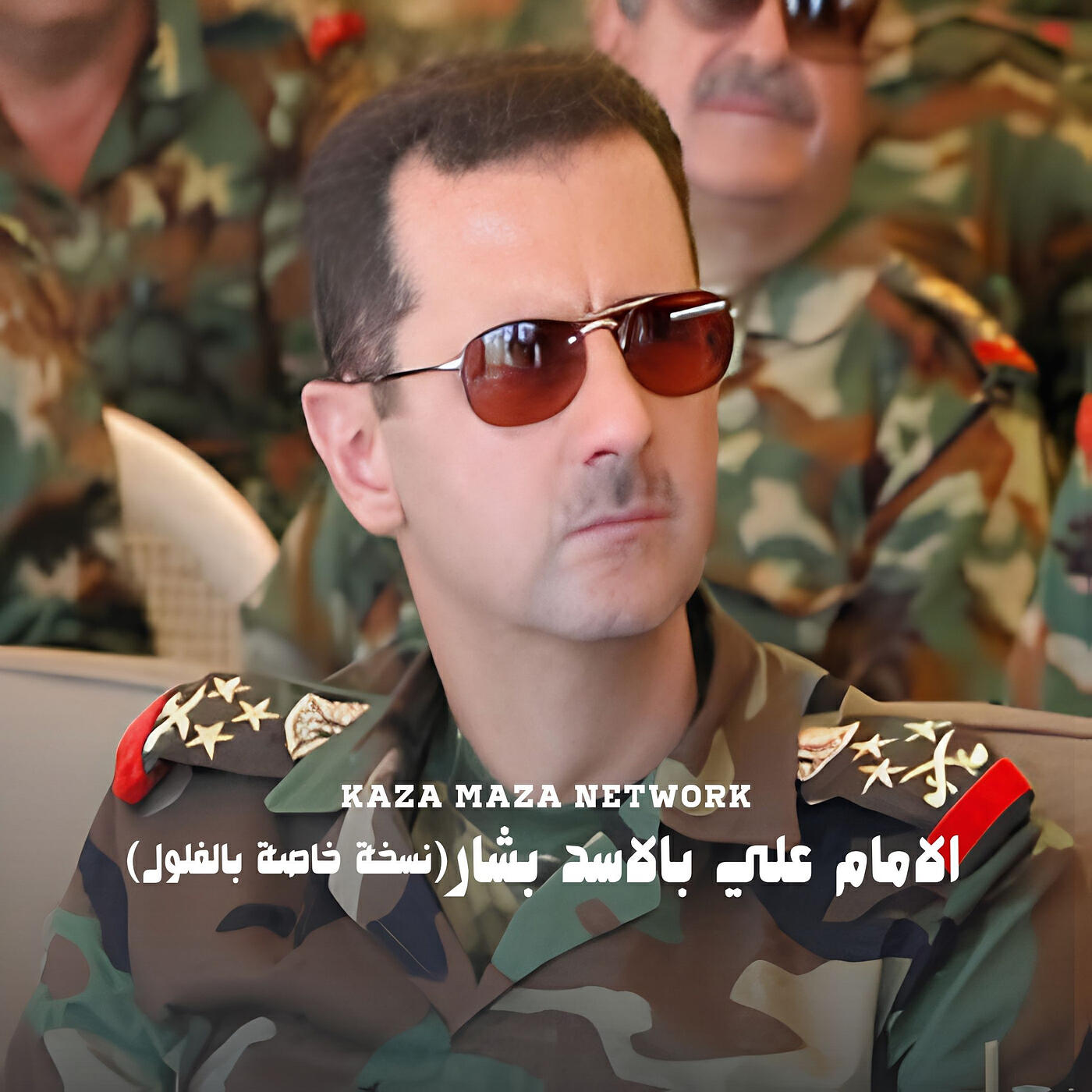 Релиз الامام علي بالاسد بشار (نسخة خاصة بالفلول)