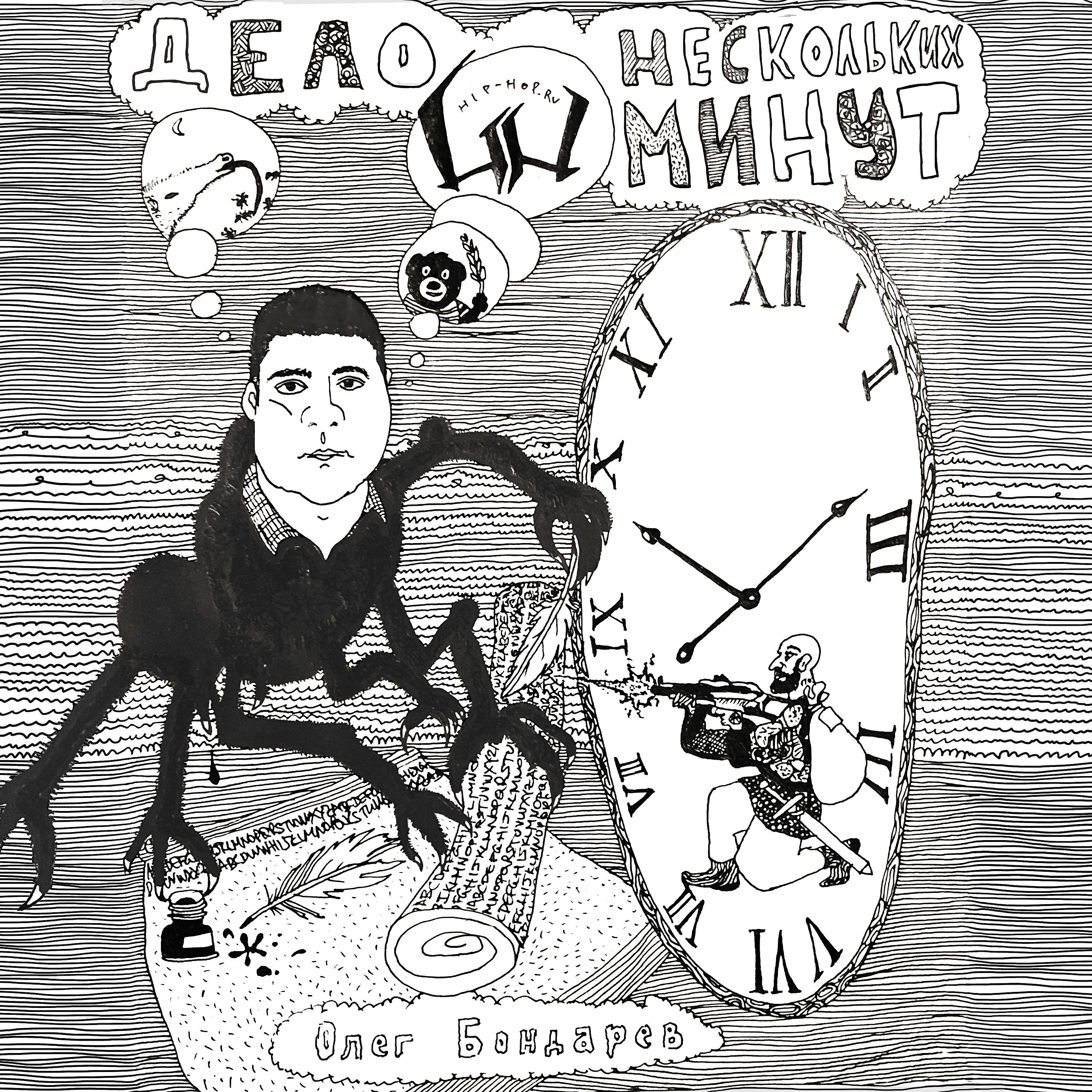 Релиз Дело нескольких минут (3 раунд, 17 ib)