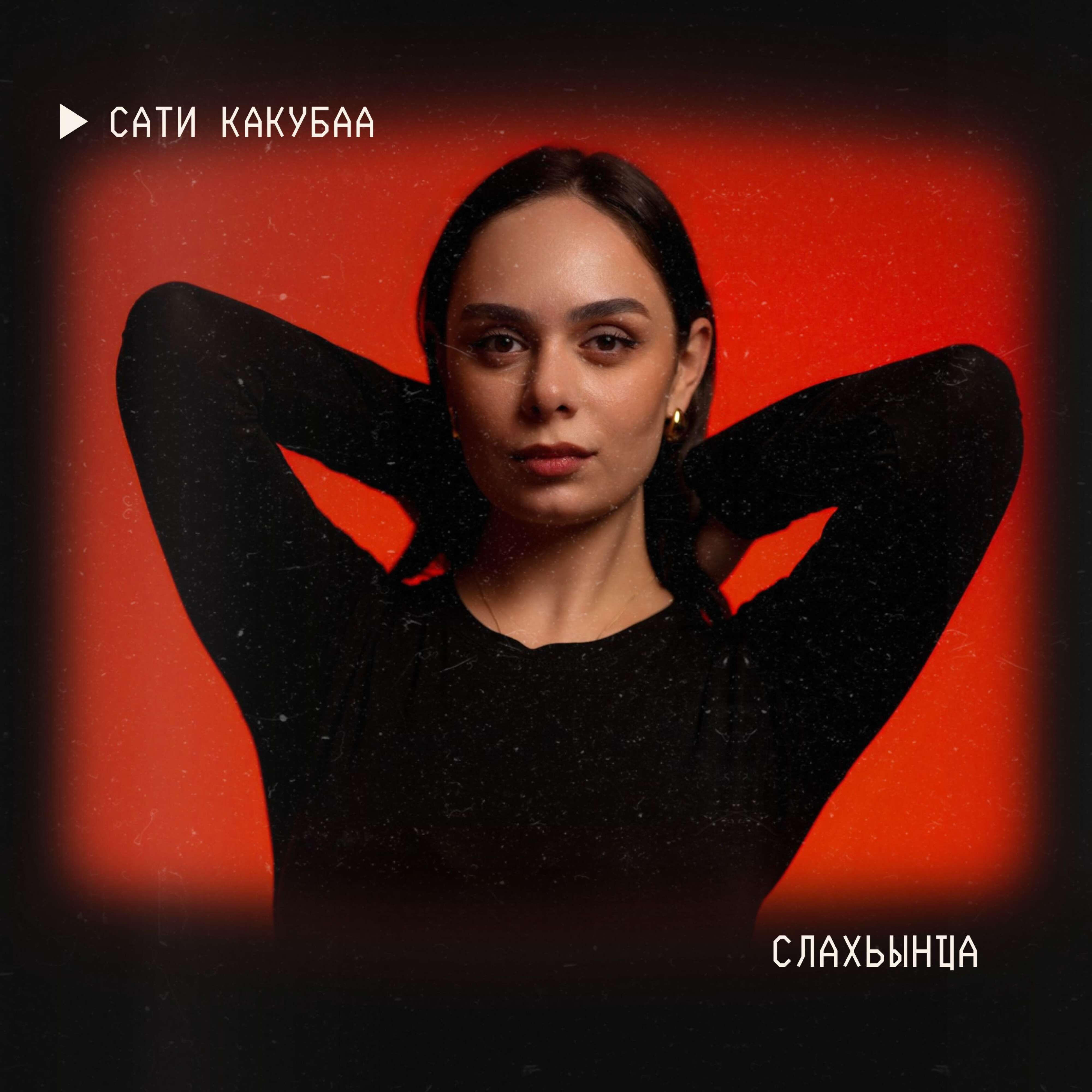 Релиз Слахьынҵа