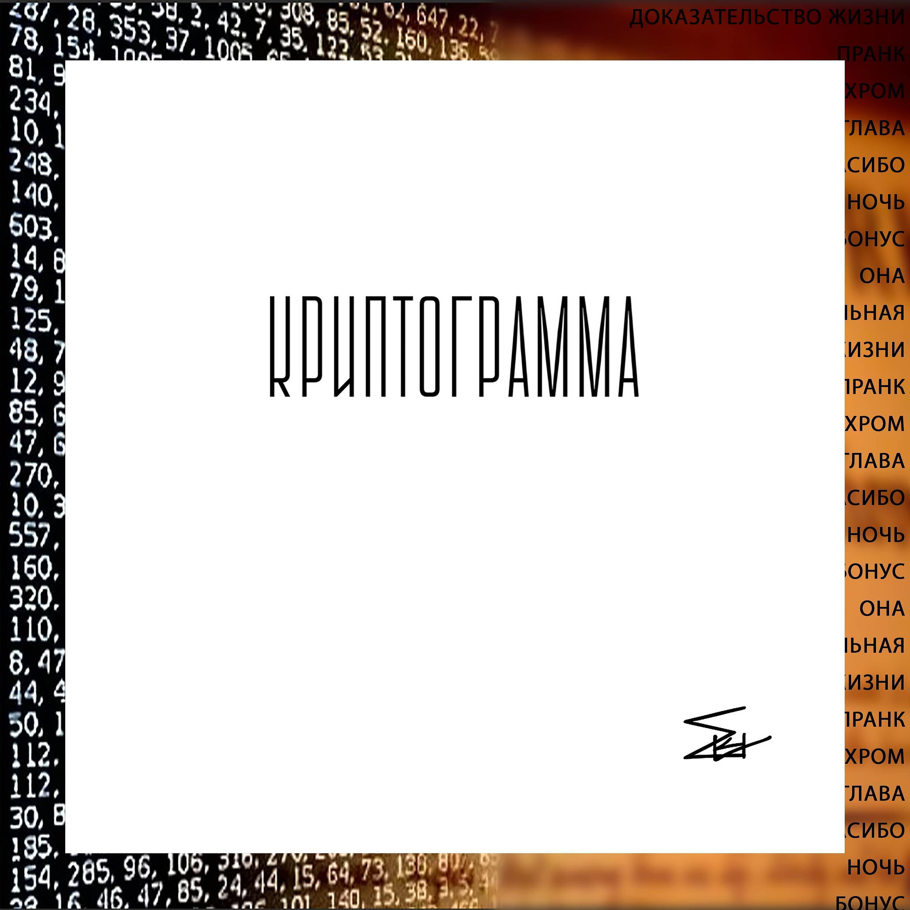 Релиз Криптограмма
