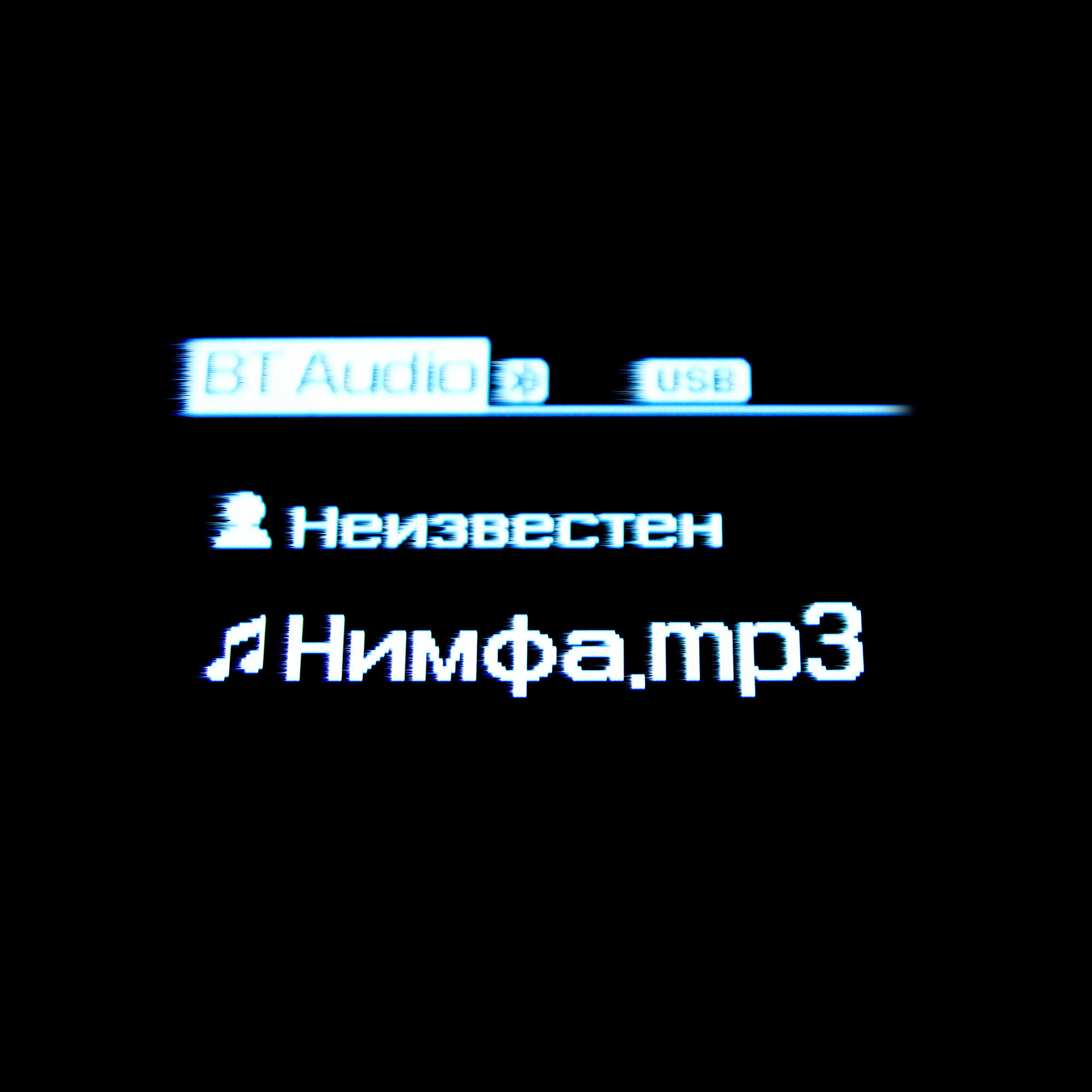 Релиз Нимфа