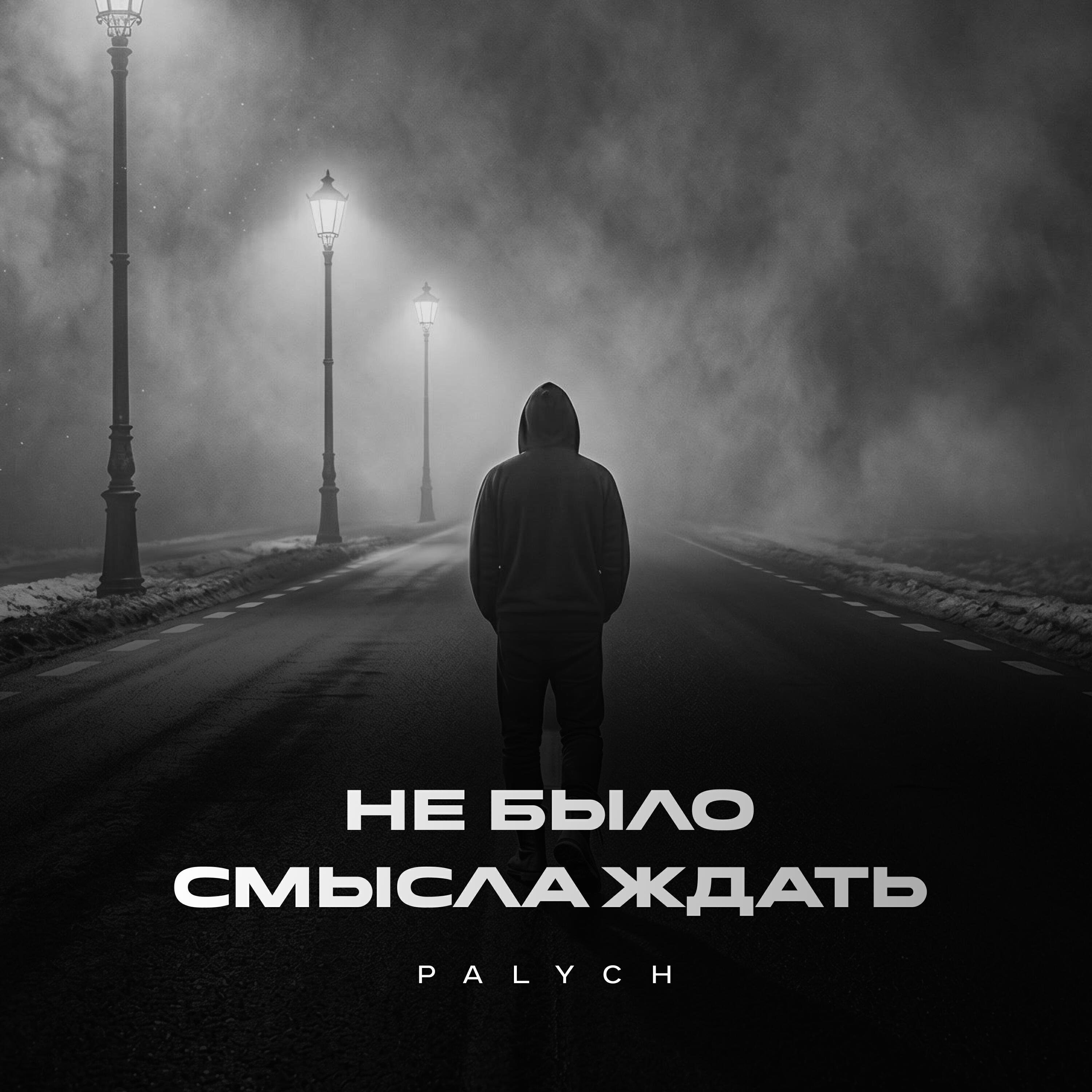 Релиз Не было смысла ждать