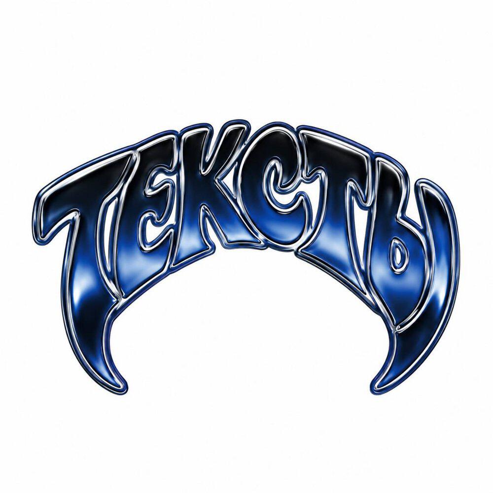 Релиз #тексты