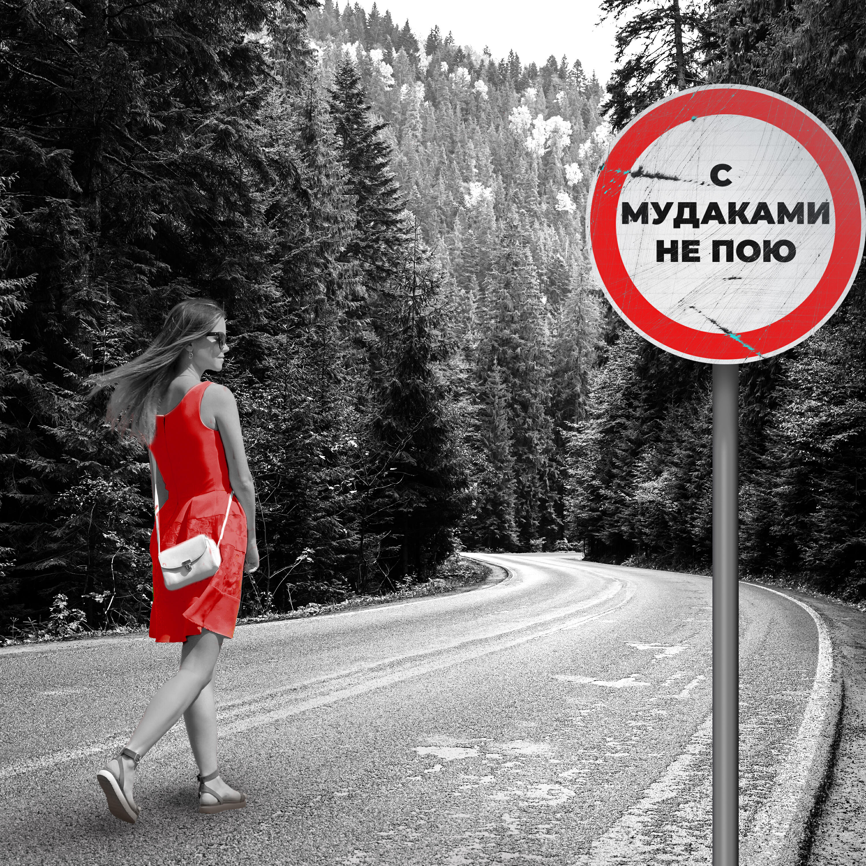 Релиз С мудаками не пою