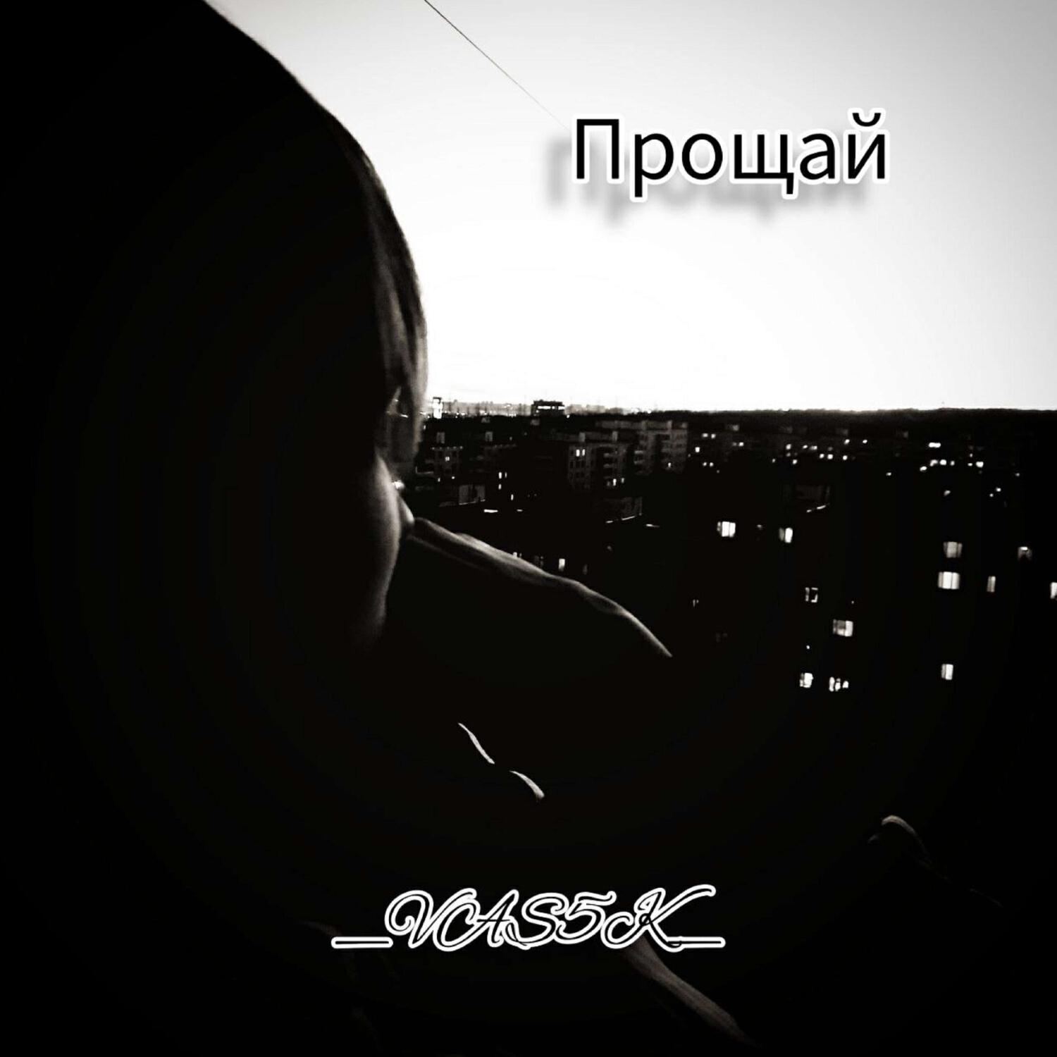 Релиз Прощай