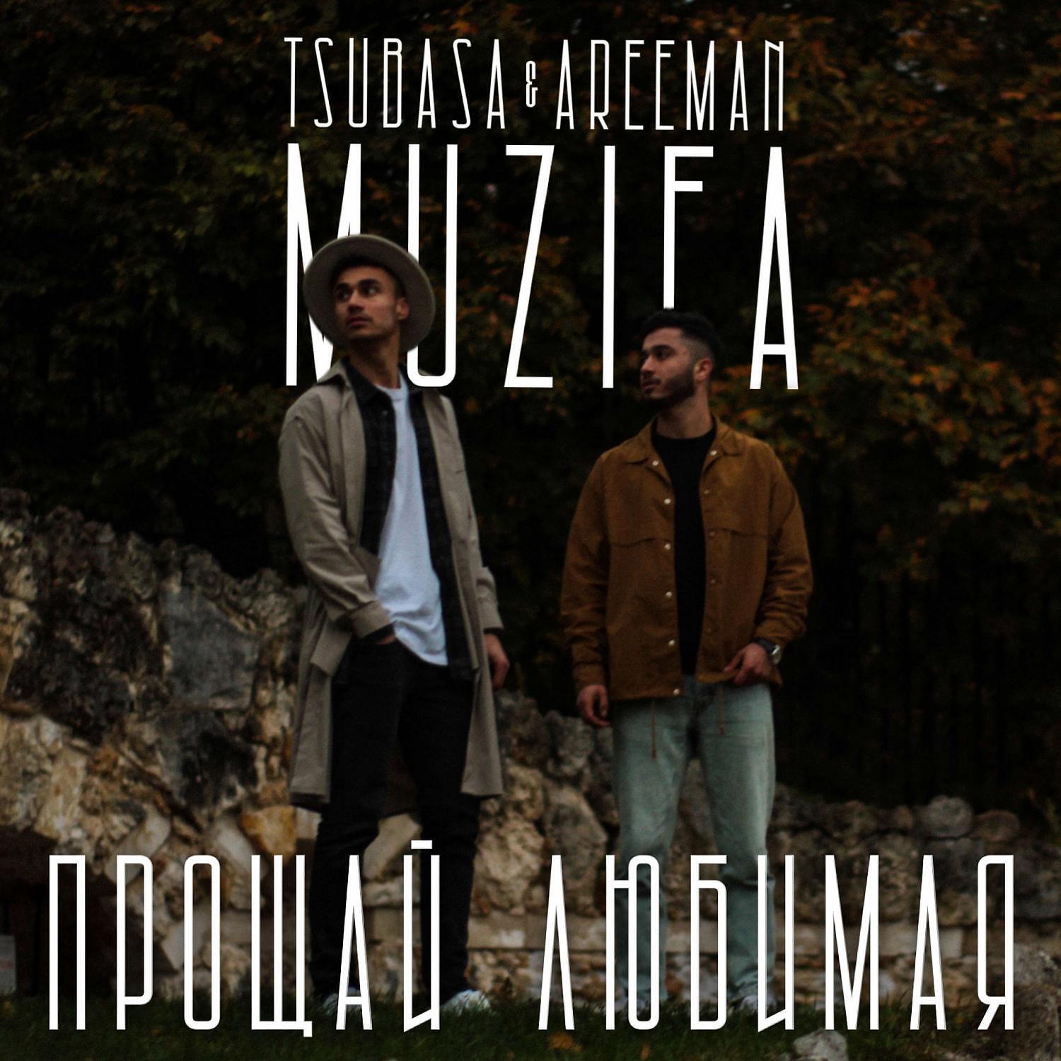 Релиз Прощай любимая